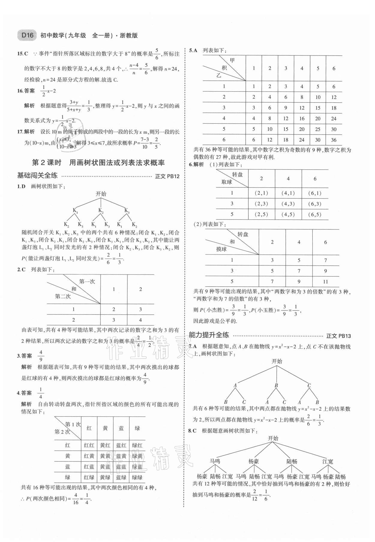2021年5年中考3年模拟九年级数学全一册浙教版 第16页