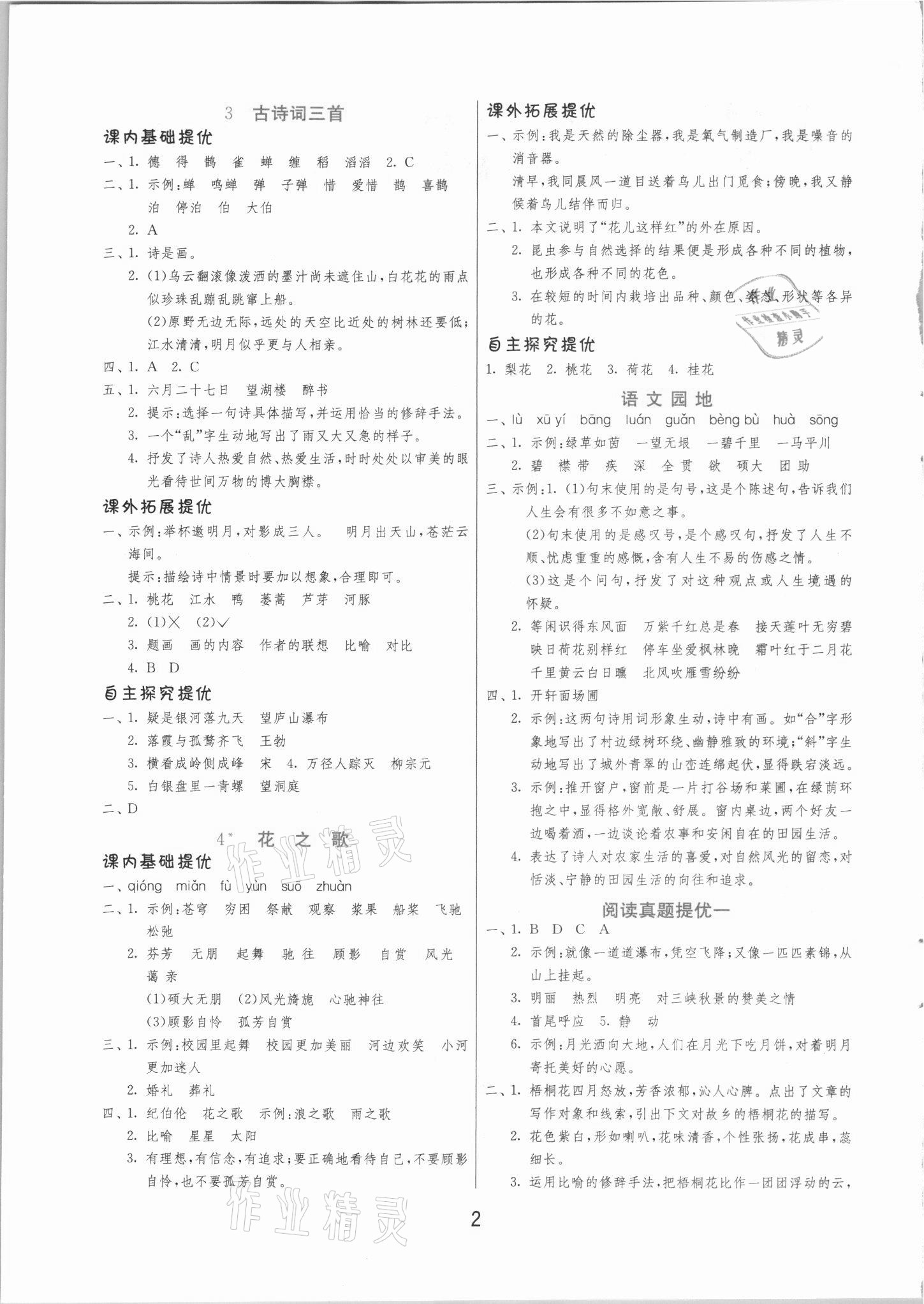 2021年實(shí)驗(yàn)班提優(yōu)訓(xùn)練六年級(jí)語(yǔ)文上冊(cè)人教版 第2頁(yè)