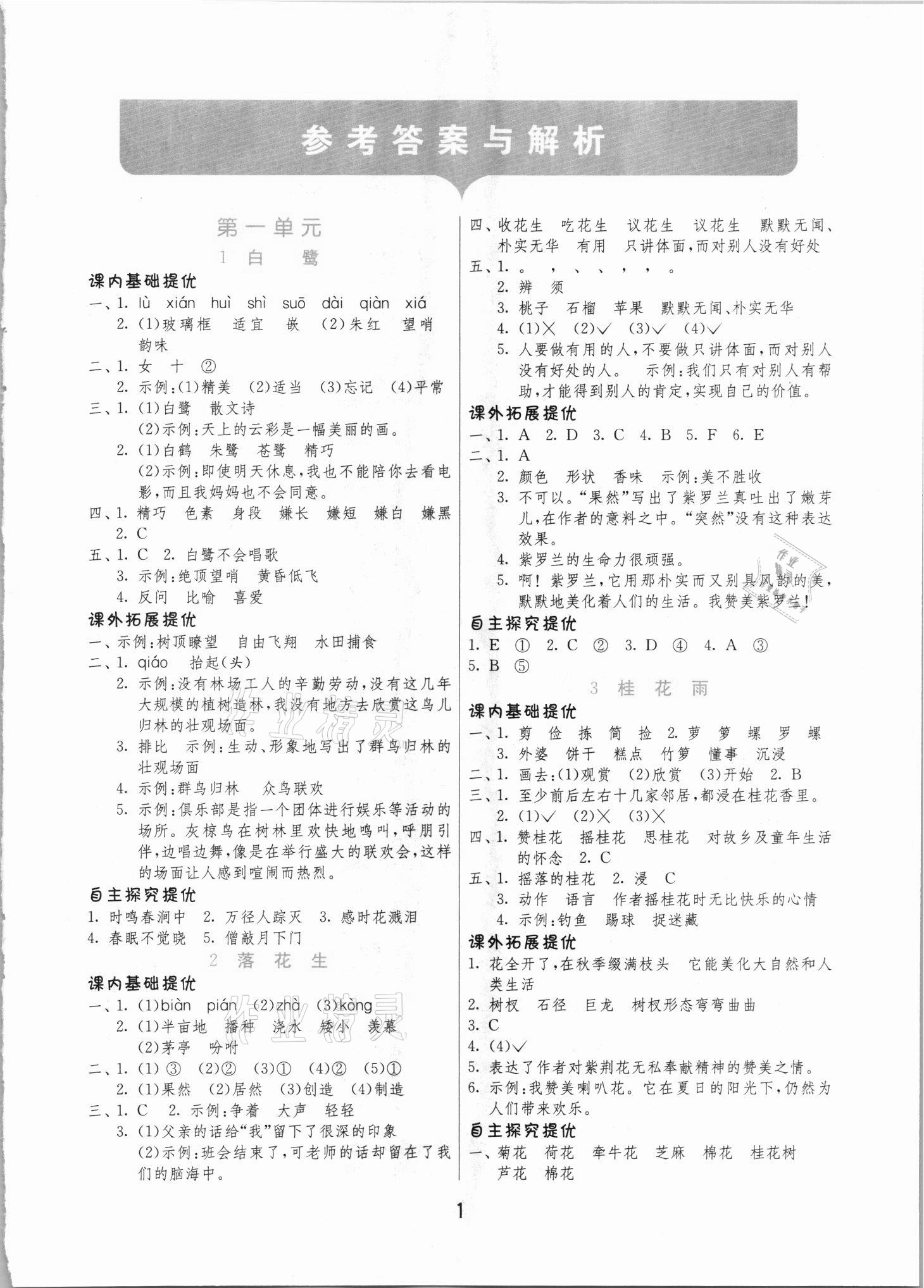 2021年實(shí)驗(yàn)班提優(yōu)訓(xùn)練五年級(jí)語文上冊(cè)人教版 第1頁(yè)