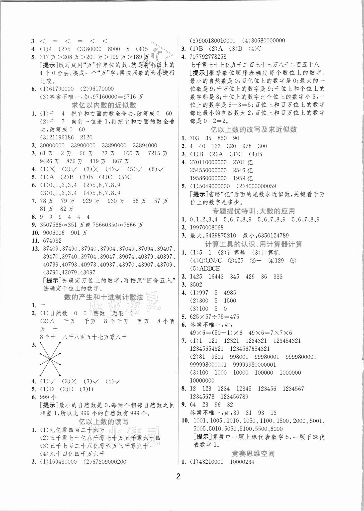 2021年實驗班提優(yōu)訓練四年級數(shù)學上冊人教版 第2頁