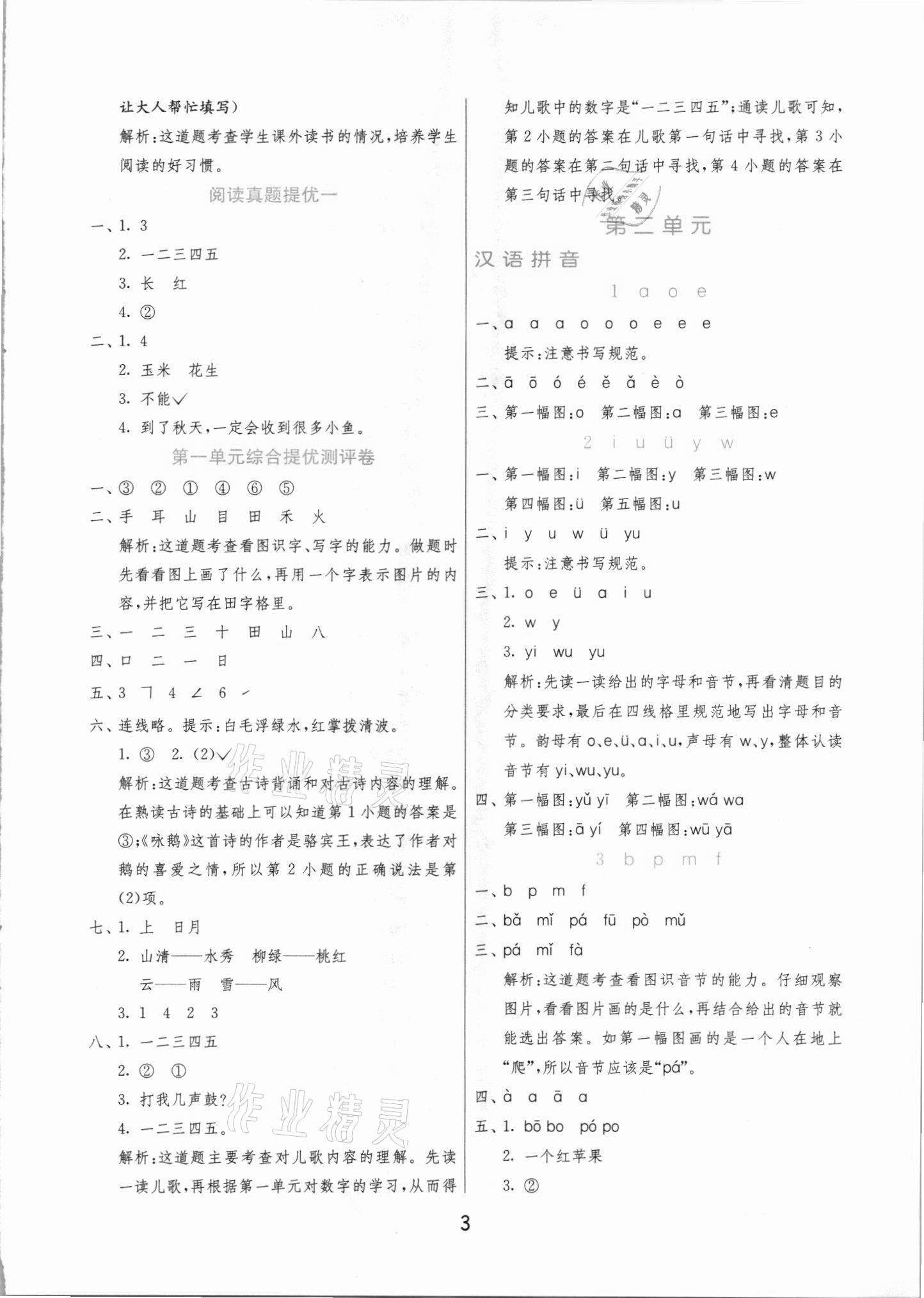 2021年實(shí)驗(yàn)班提優(yōu)訓(xùn)練一年級(jí)語(yǔ)文上冊(cè)人教版 第3頁(yè)