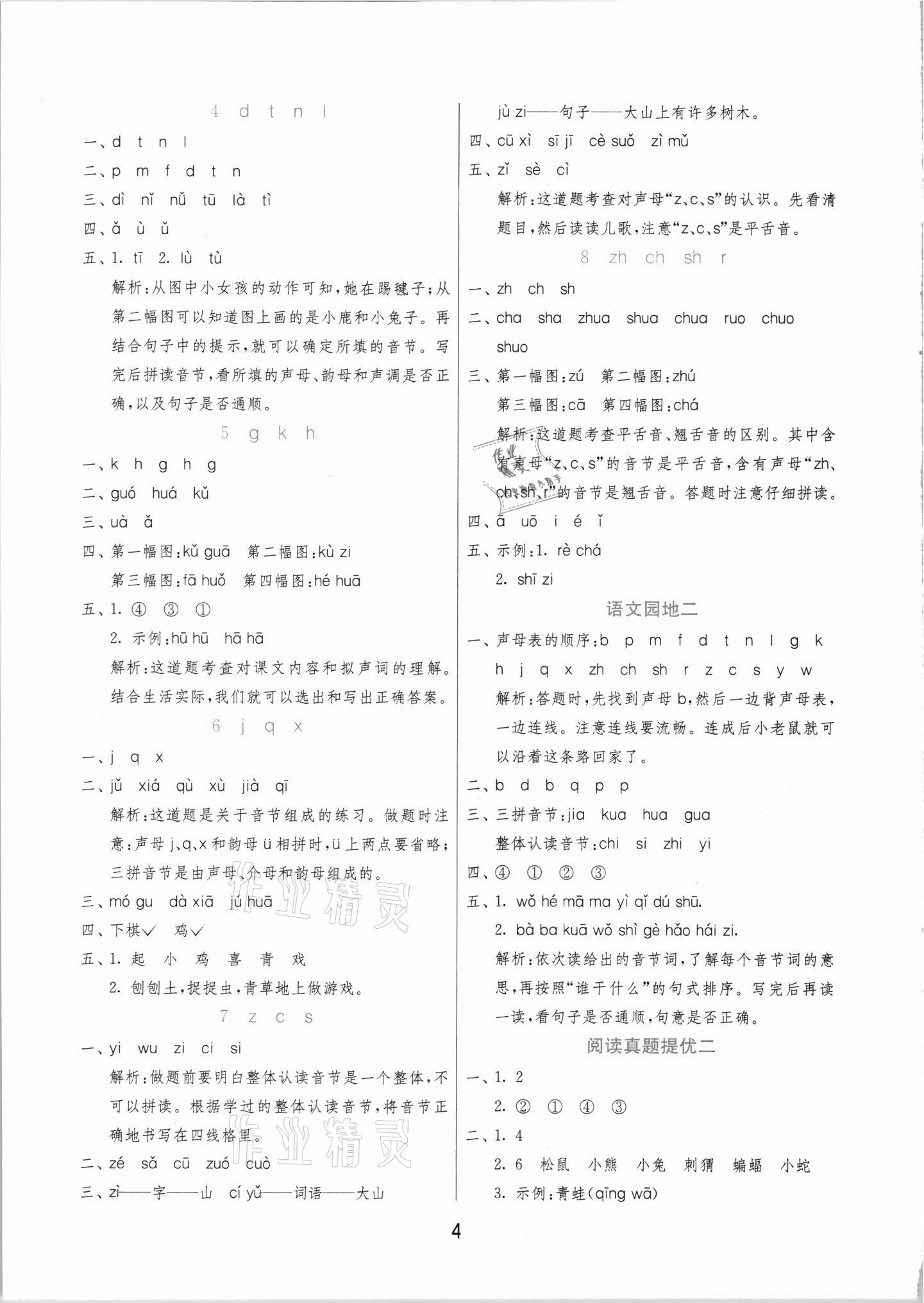 2021年實(shí)驗(yàn)班提優(yōu)訓(xùn)練一年級(jí)語(yǔ)文上冊(cè)人教版 第4頁(yè)