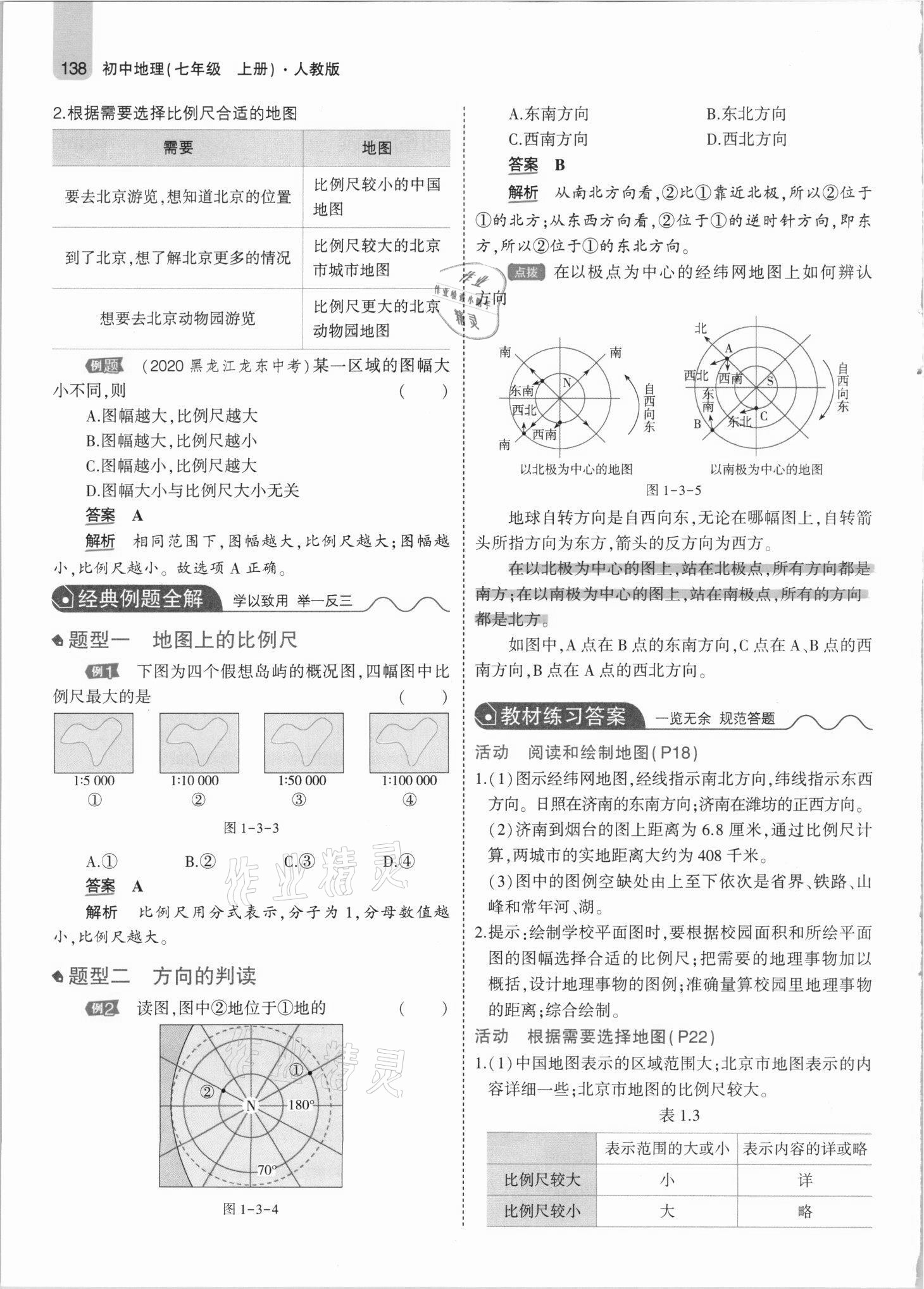 2021年教材課本七年級(jí)地理上冊(cè)人教版 參考答案第12頁(yè)