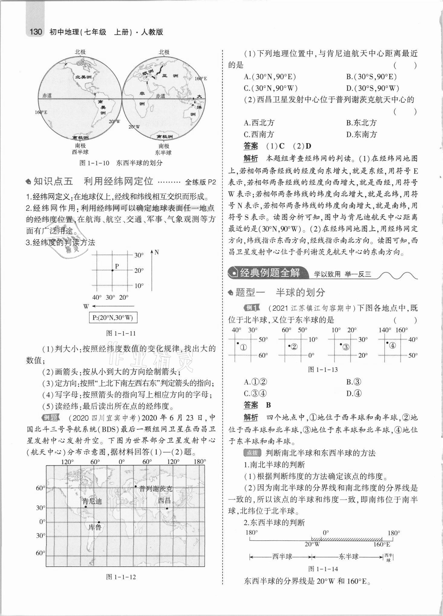 2021年教材課本七年級(jí)地理上冊(cè)人教版 參考答案第4頁