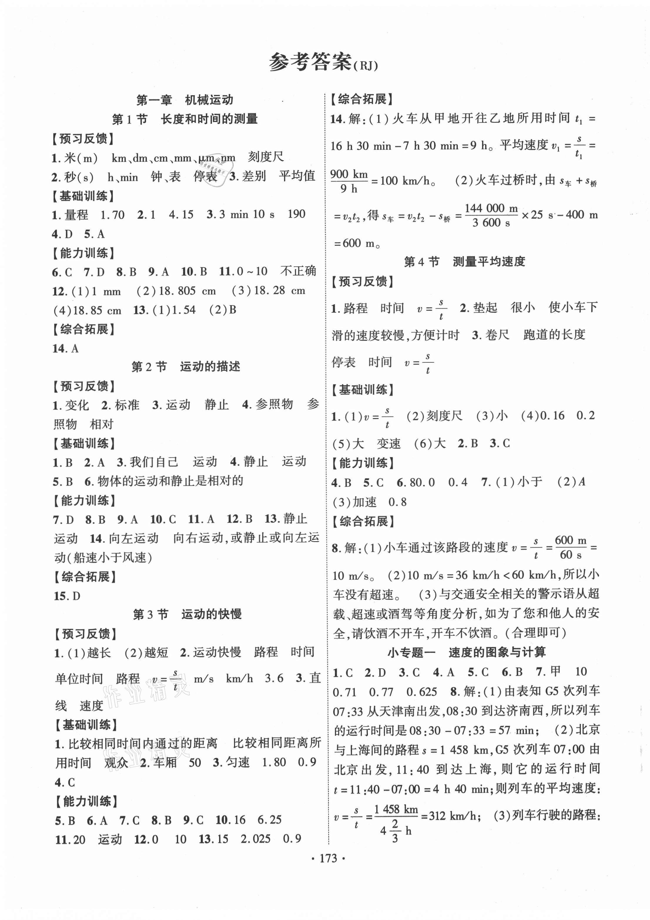 2021年課時(shí)掌控八年級(jí)物理上冊人教版 第1頁