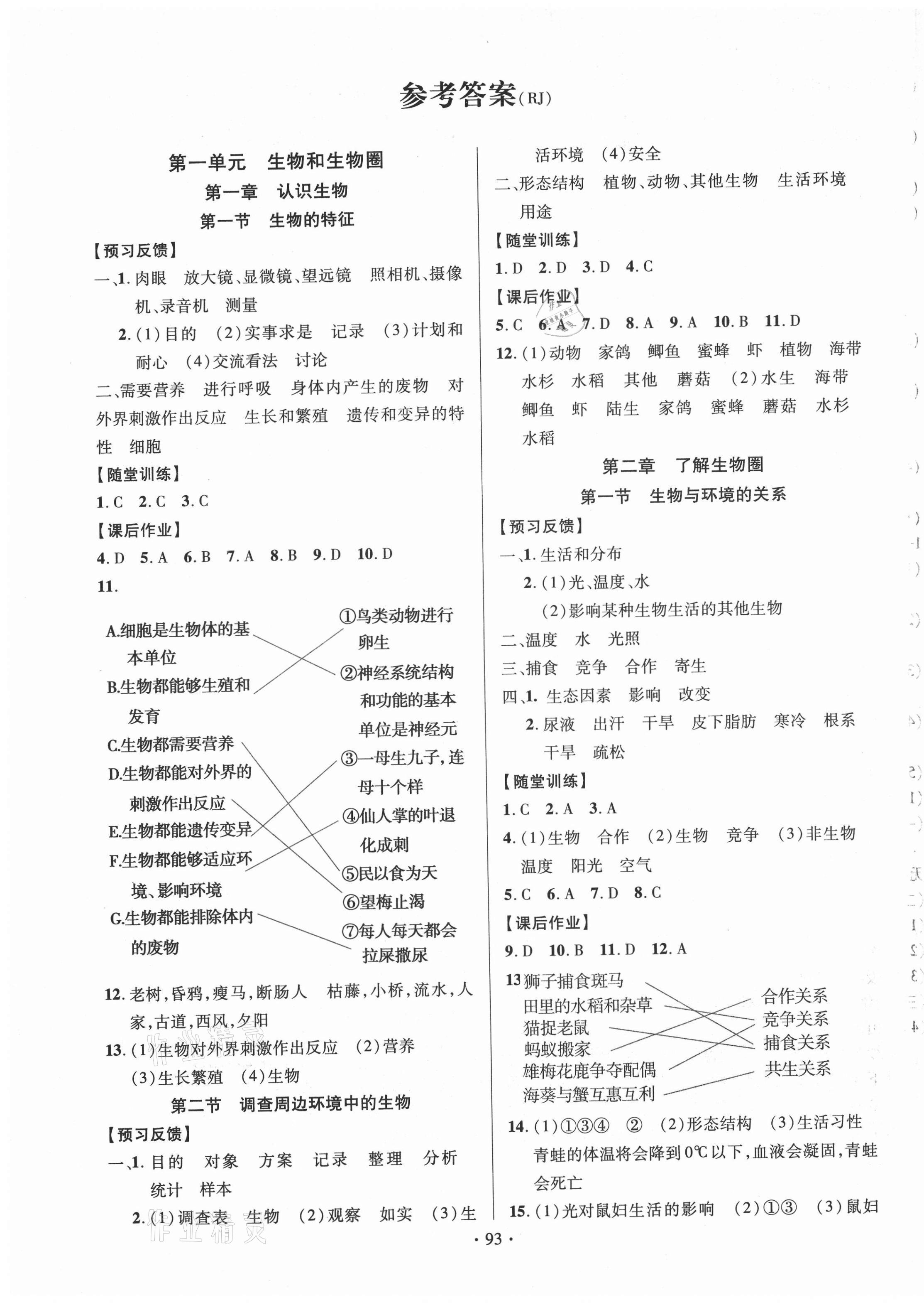 2021年课时掌控七年级生物上册人教版答案—青夏教育精英家教网