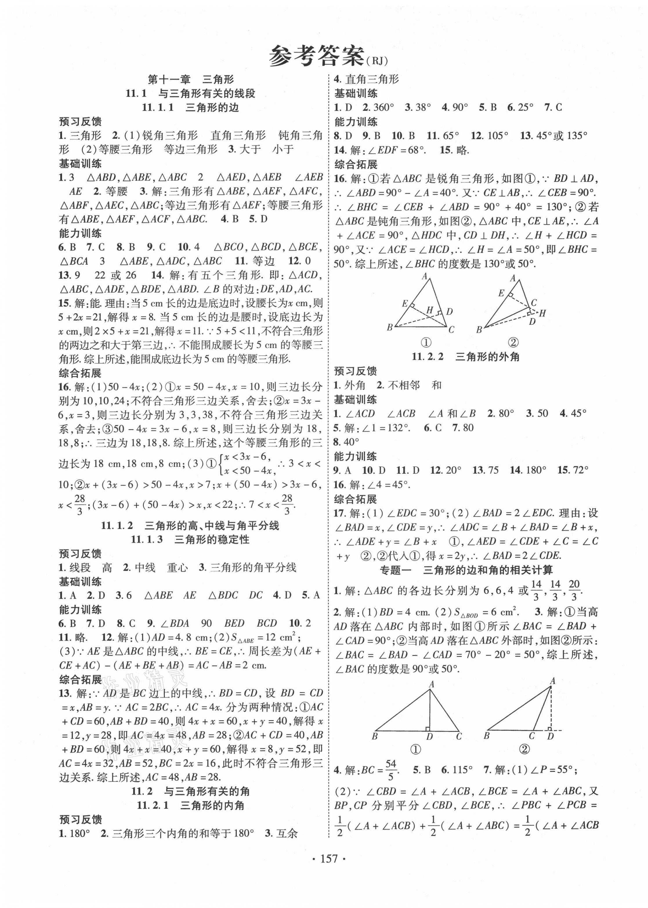 2021年课时掌控八年级数学上册人教版 第1页