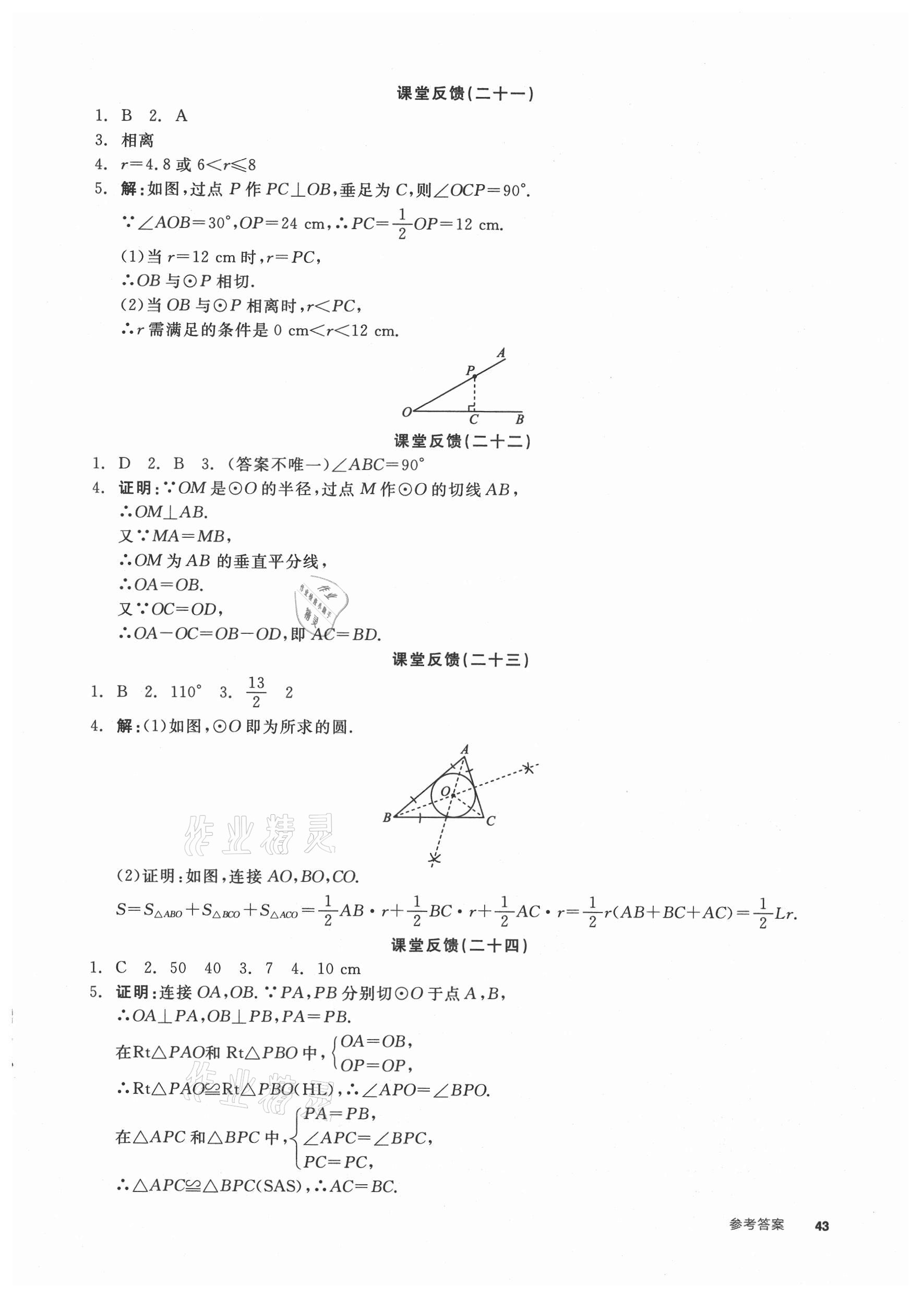 2021年全品學(xué)練考九年級數(shù)學(xué)上冊蘇科版徐州專版 參考答案第5頁