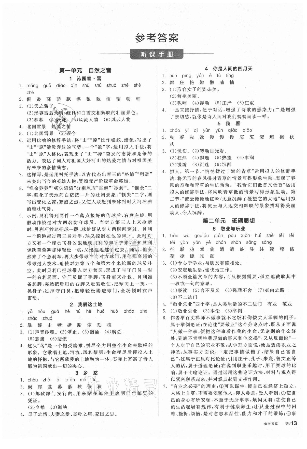 2021年全品学练考九年级语文上册人教版徐州专版 第1页