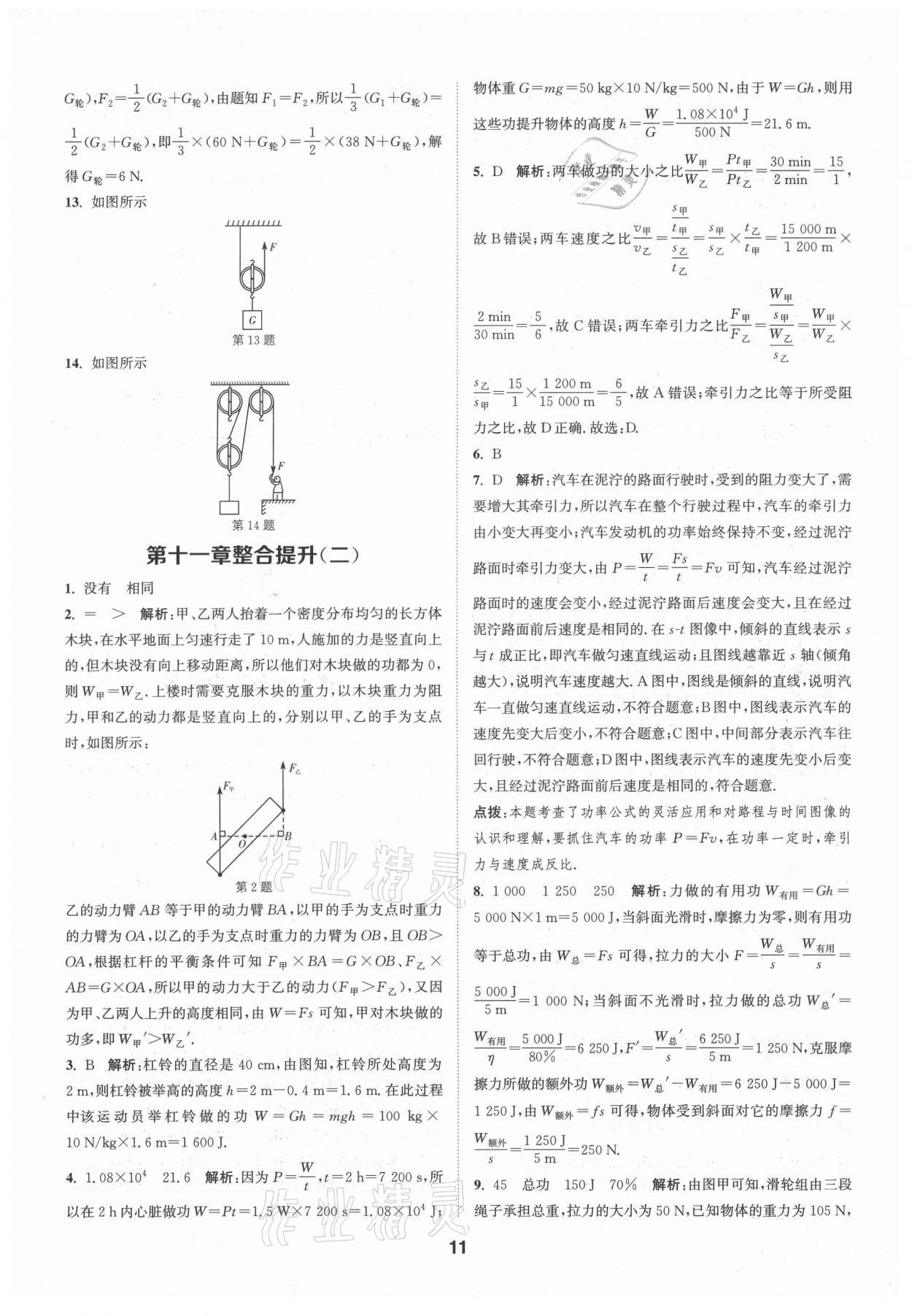 2021年拔尖特训九年级物理上册苏科版 第11页