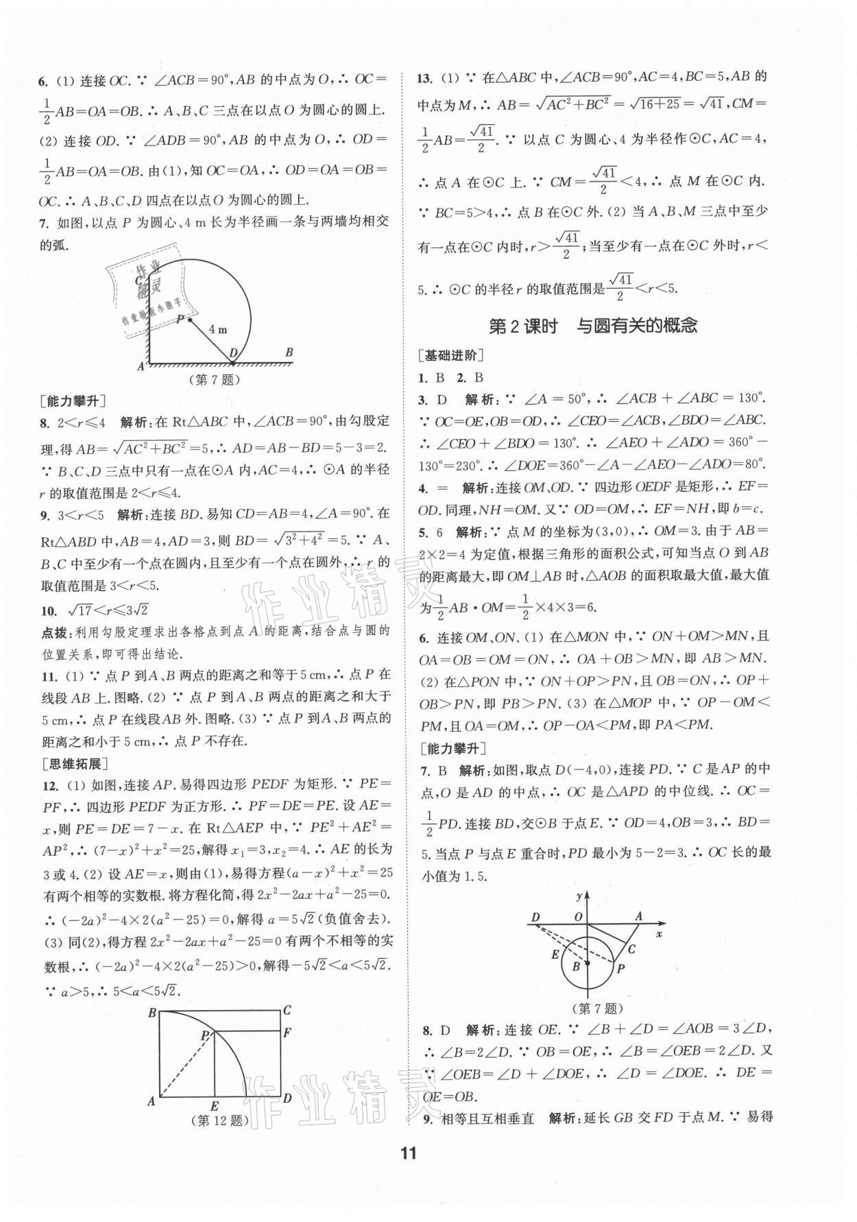 2021年拔尖特訓(xùn)九年級數(shù)學(xué)上冊蘇科版 第11頁