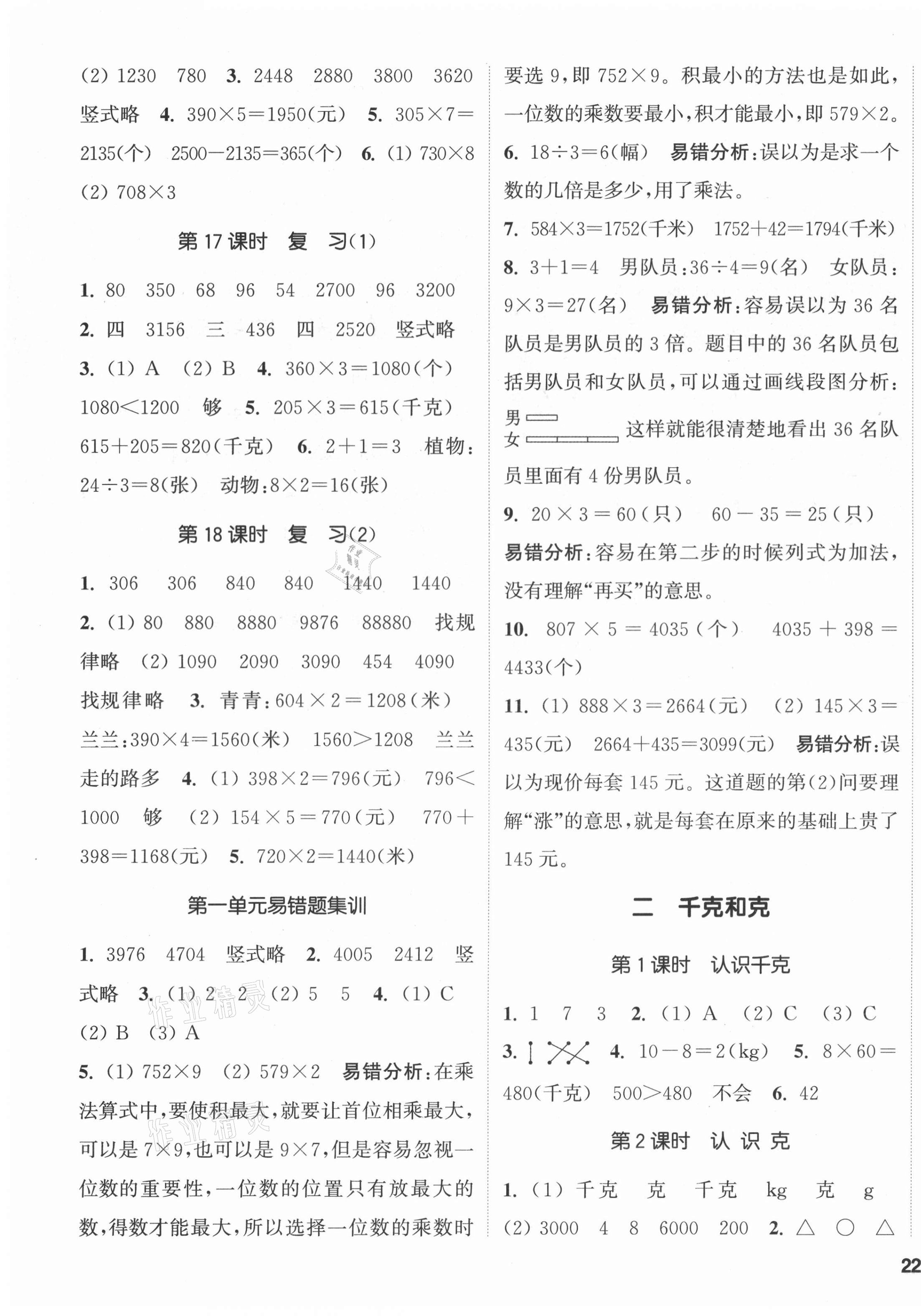 2021年通城学典课时新体验三年级数学上册苏教版 参考答案第3页