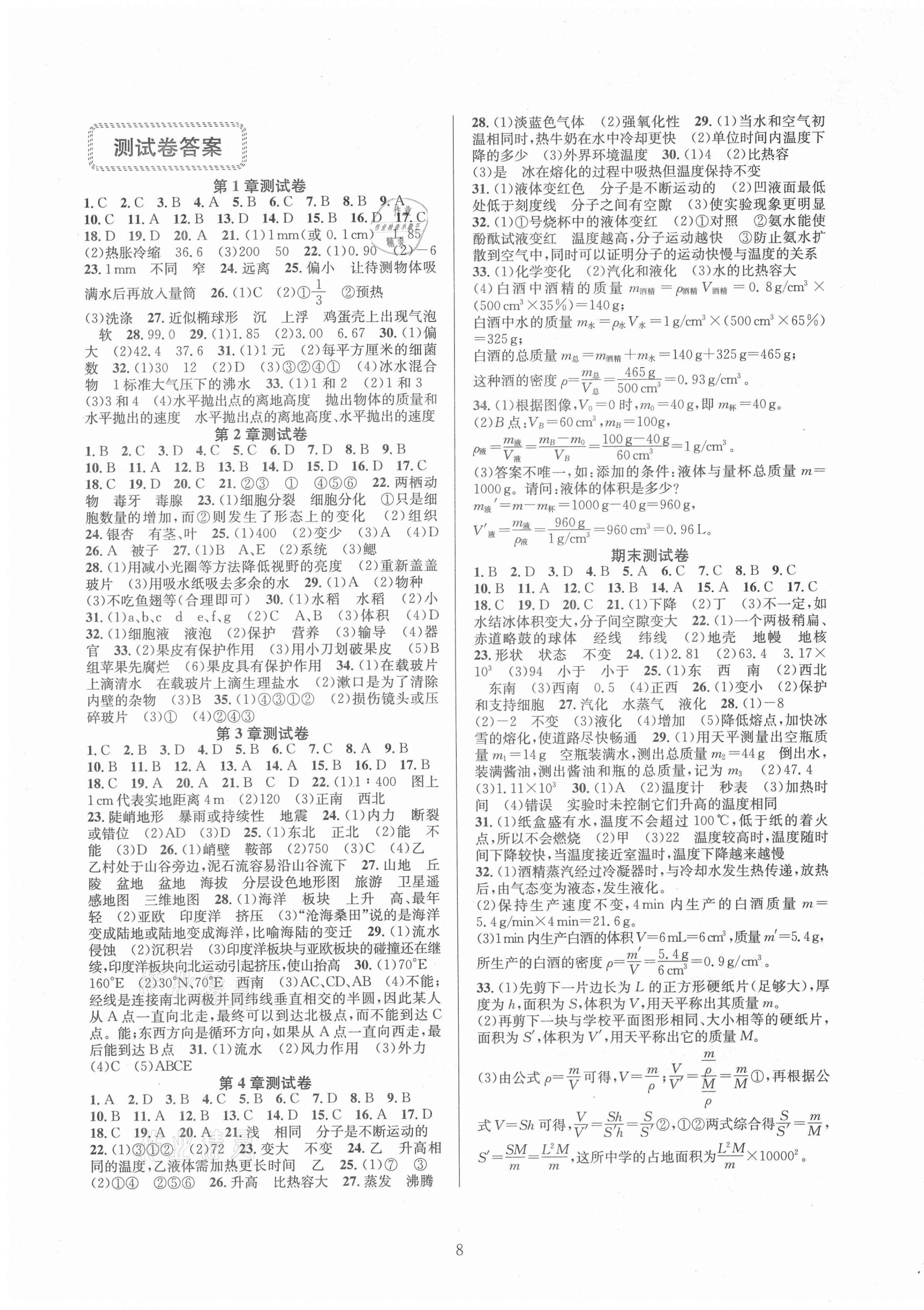 2021年全優(yōu)新同步七年級(jí)科學(xué)上冊(cè)浙教版 第1頁