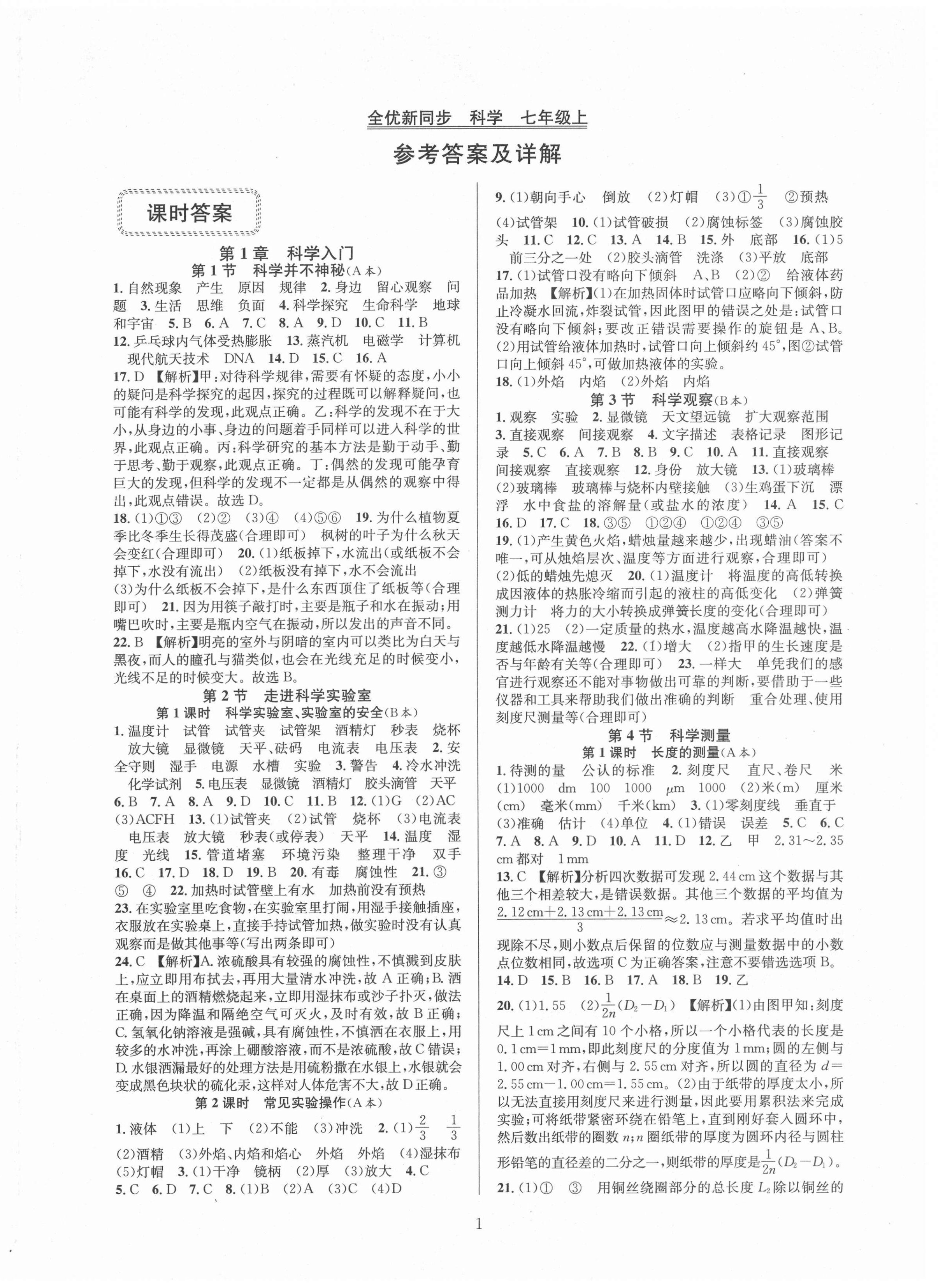 2021年全優(yōu)新同步七年級(jí)科學(xué)上冊(cè)浙教版 第2頁(yè)