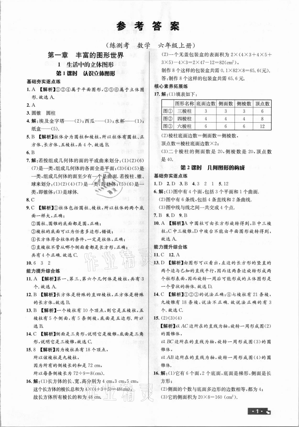 2021年正大图书练测考六年级数学上册鲁教版54制 第1页