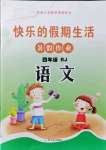 2021年快乐的假期生活暑假作业四年级语文人教版哈尔滨出版社