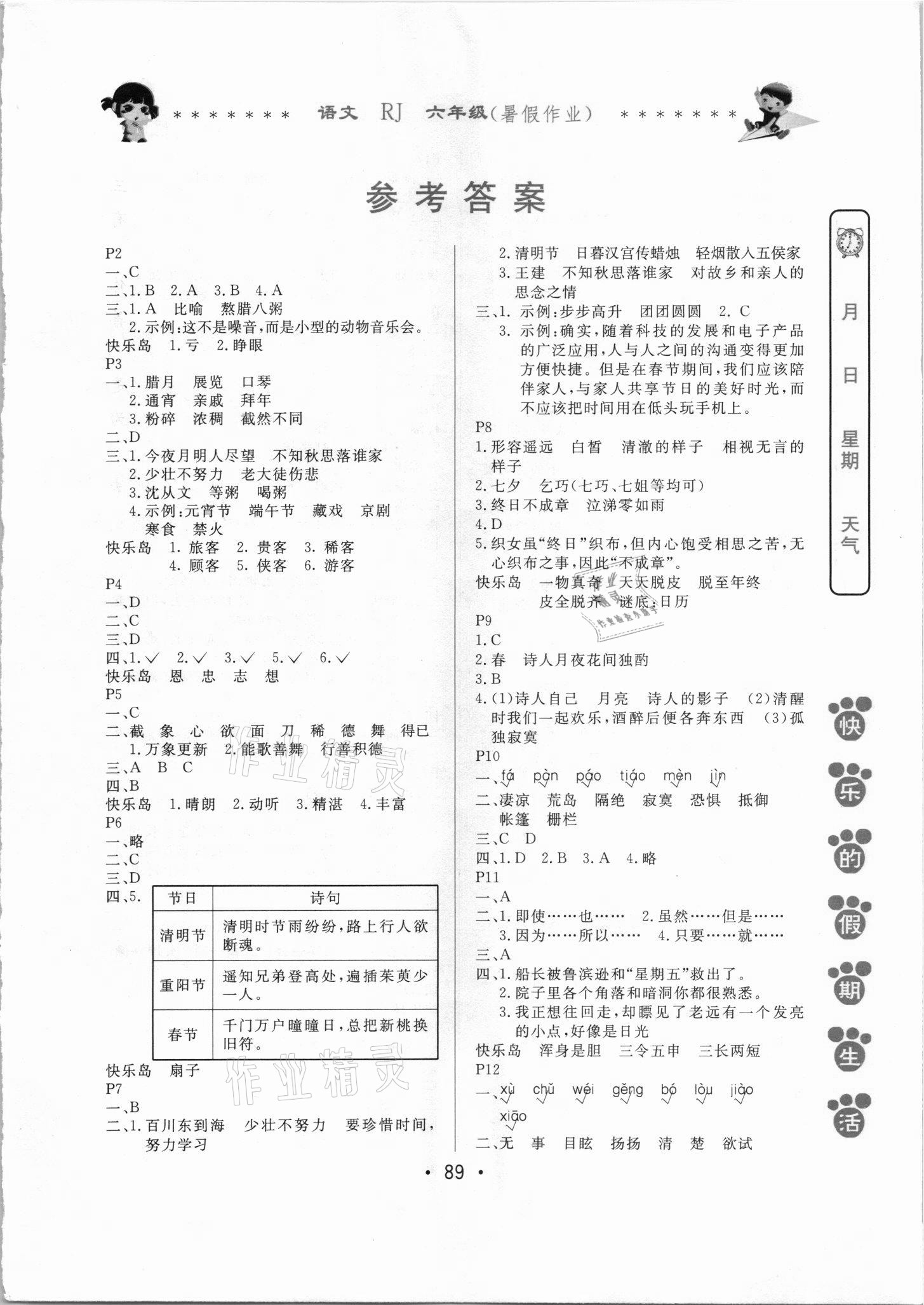 2021年快乐的假期生活暑假作业哈尔滨出版社六年级语文人教版 第1页