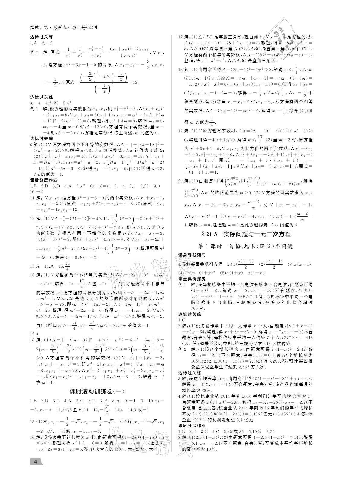 2021年超越训练九年级数学上册人教版 参考答案第4页