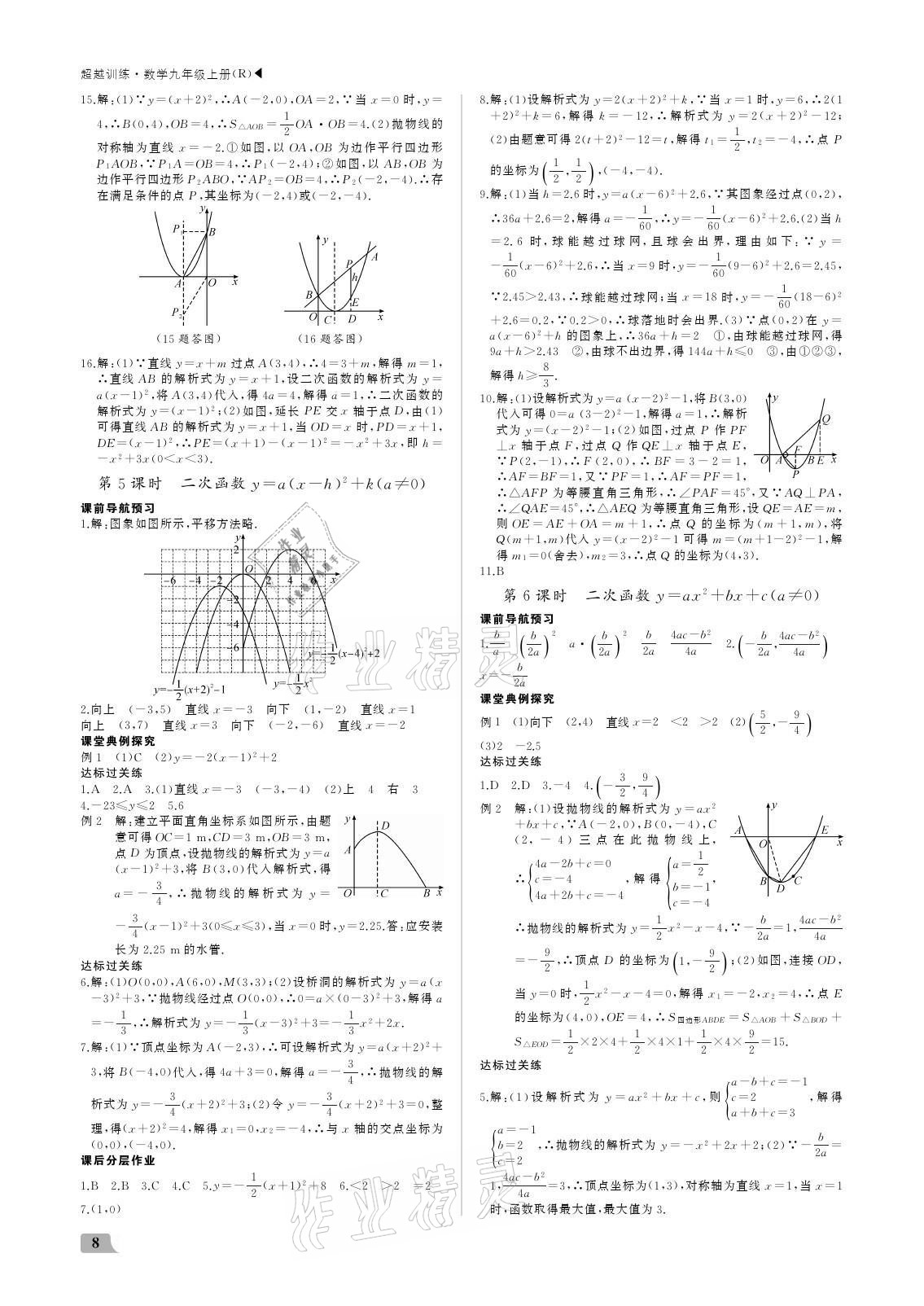 2021年超越训练九年级数学上册人教版 参考答案第8页