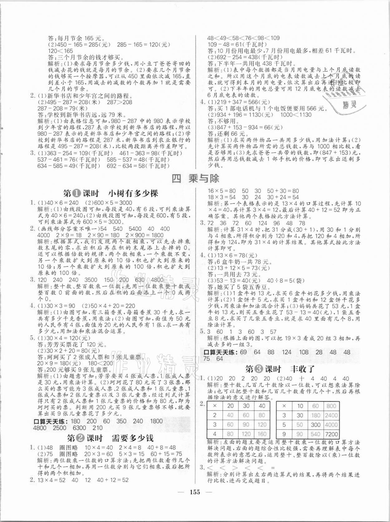 2021年核心素養(yǎng)天天練三年級數(shù)學(xué)上冊北師大版 參考答案第7頁