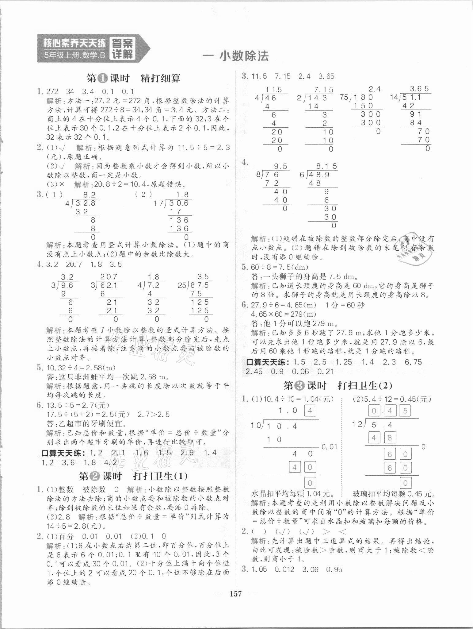 2021年核心素养天天练五年级数学上册北师大版 参考答案第1页