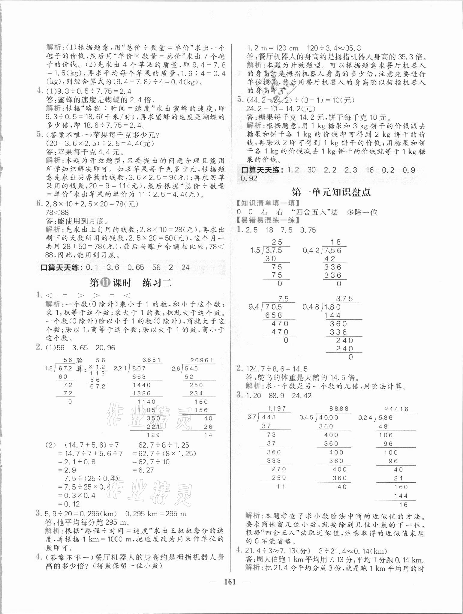 2021年核心素养天天练五年级数学上册北师大版 参考答案第5页