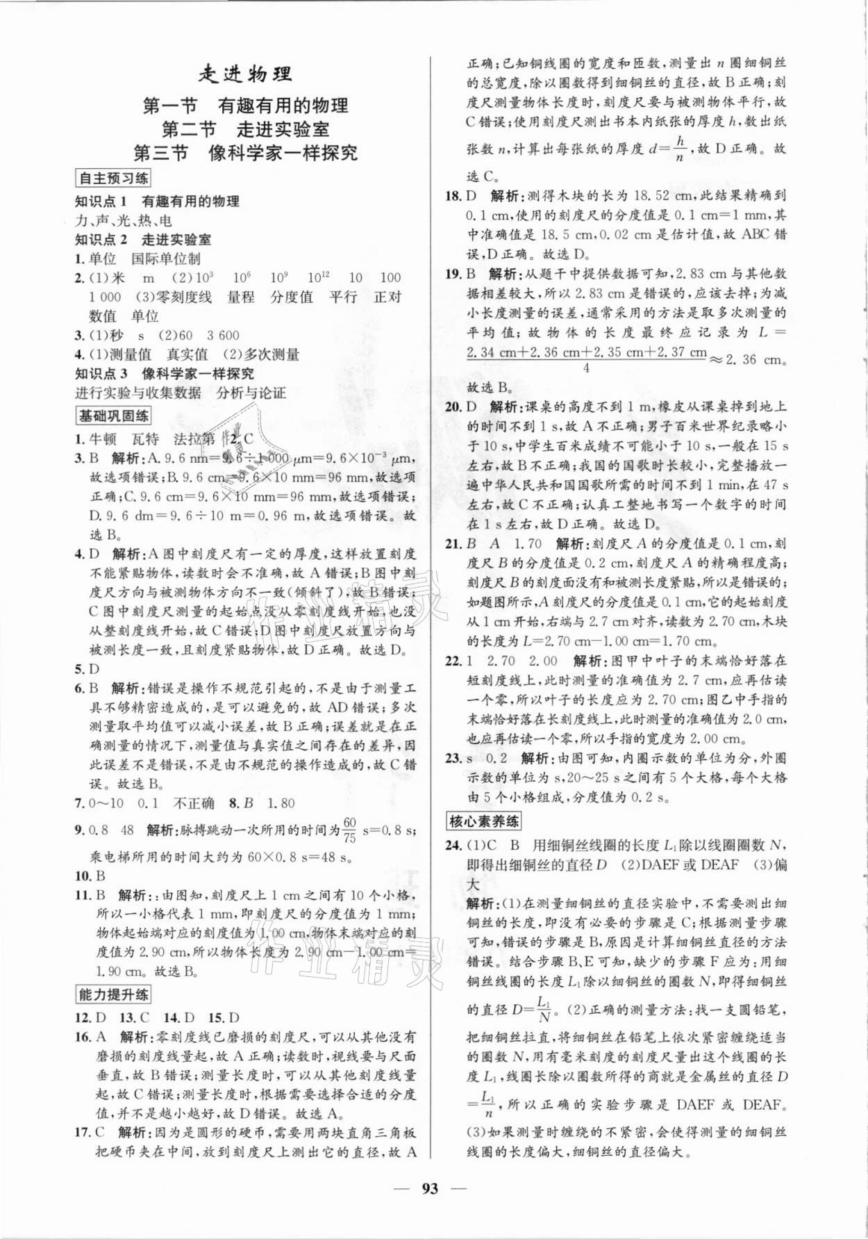 2021年正大圖書練測考八年級物理上冊魯科版54制 參考答案第1頁