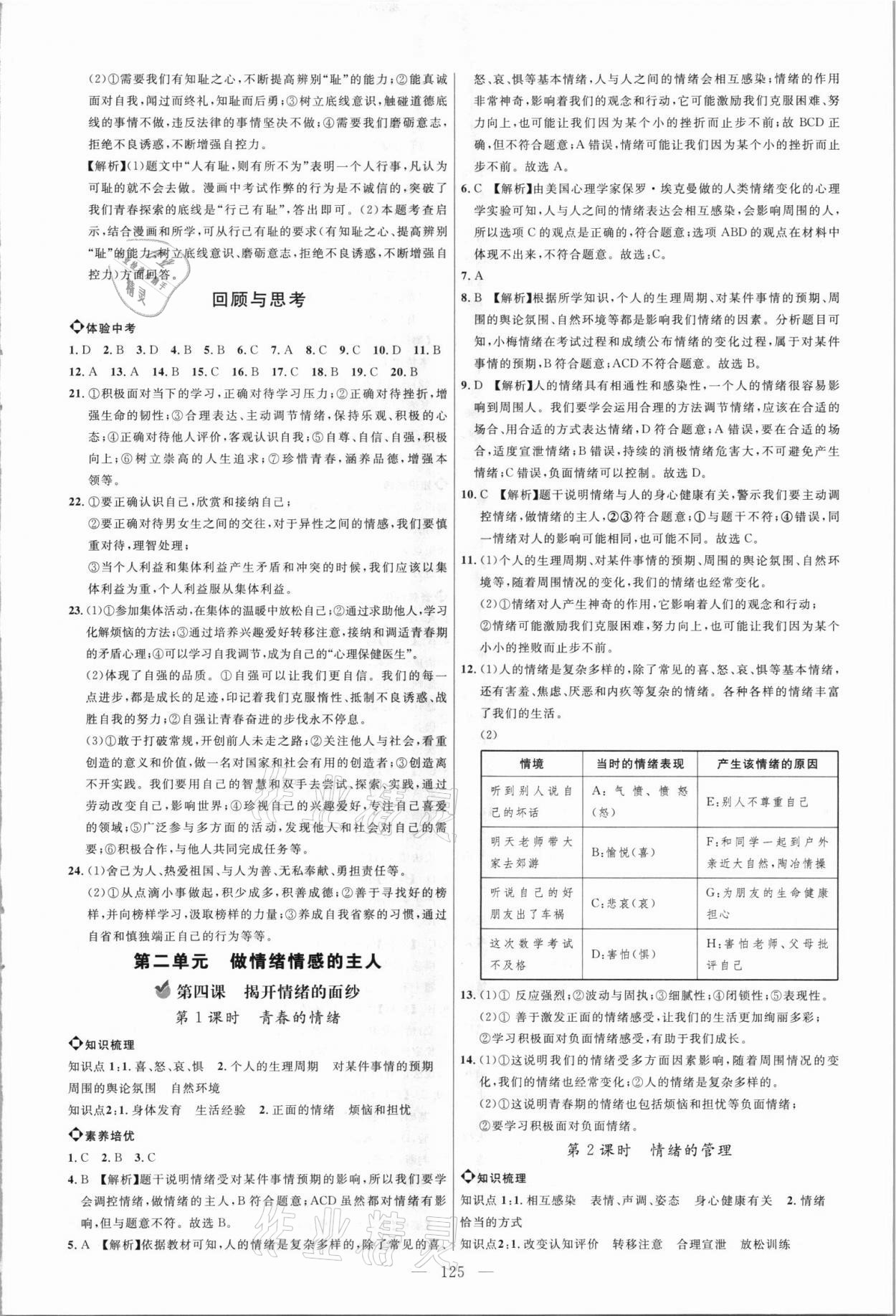 2021年細(xì)解巧練七年級(jí)道德與法治上冊人教版 參考答案第4頁