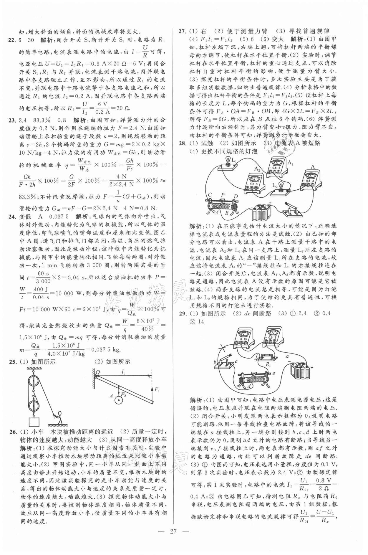 2021年亮点给力大试卷九年级物理上册苏科版 第27页