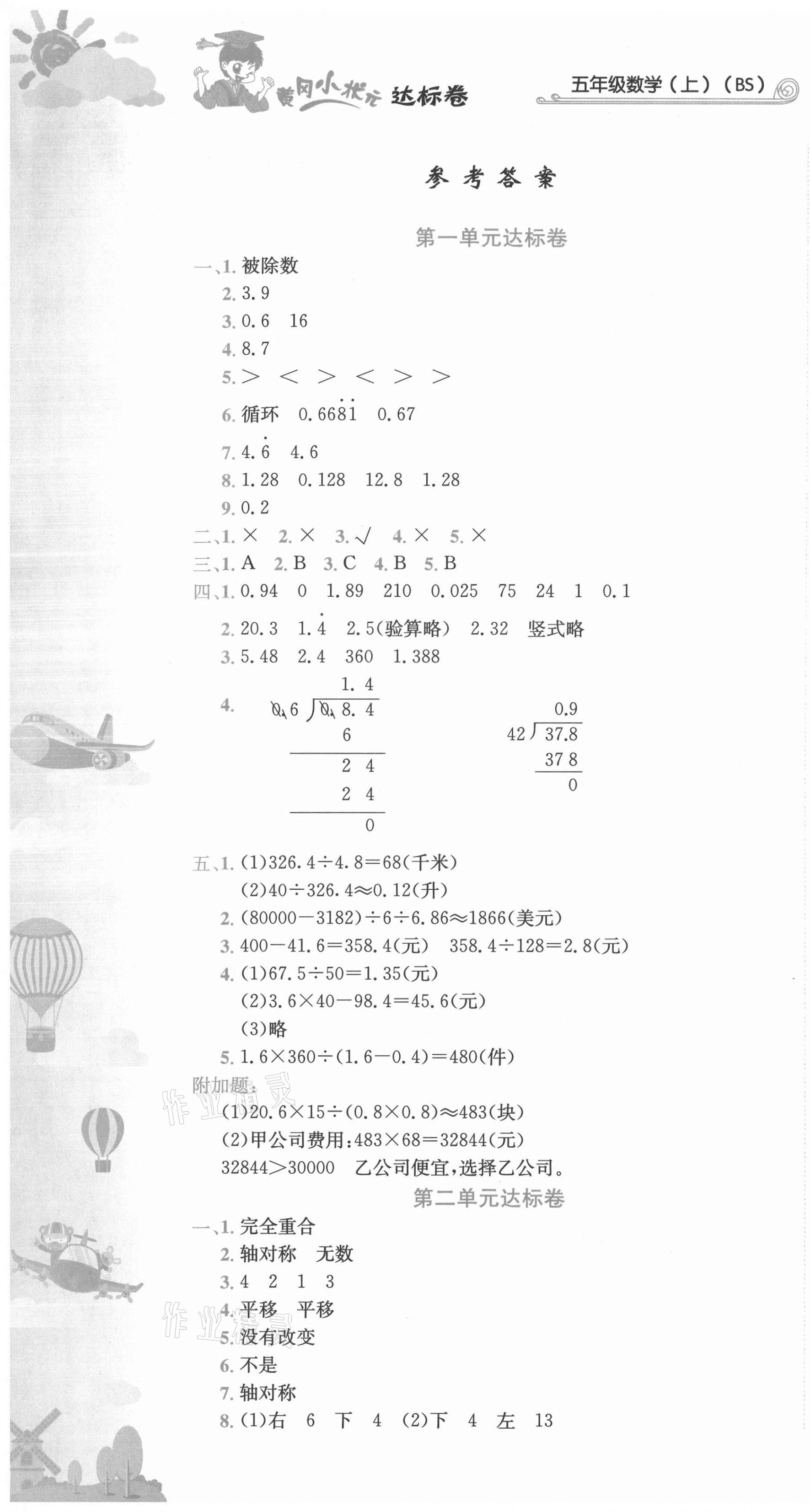 2021年黄冈小状元达标卷五年级数学上册北师大版 第1页