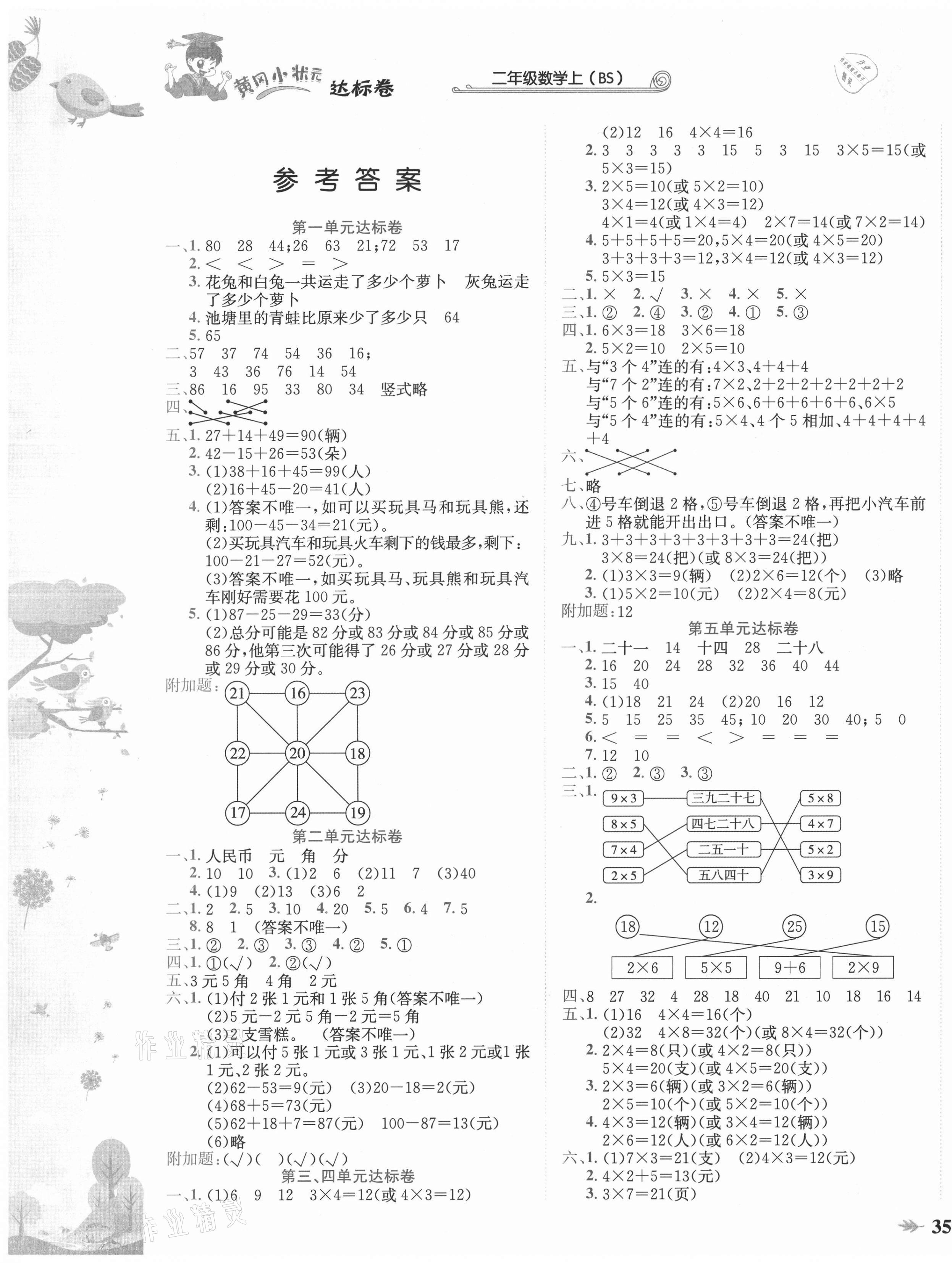 2021年黃岡小狀元達(dá)標(biāo)卷二年級(jí)數(shù)學(xué)上冊(cè)北師大版 第1頁(yè)