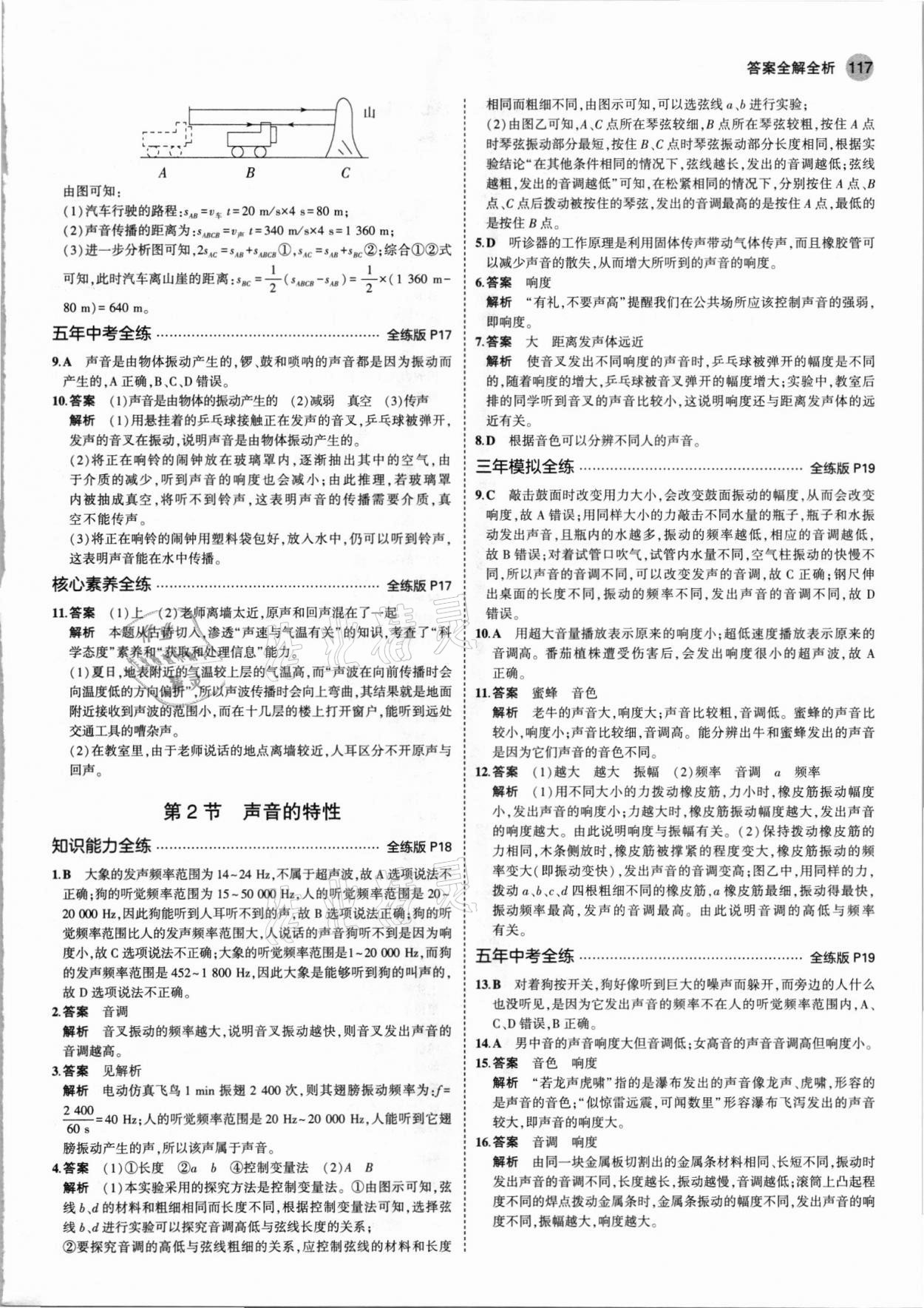 2021年5年中考3年模擬八年級(jí)物理上冊(cè)人教版 第7頁(yè)