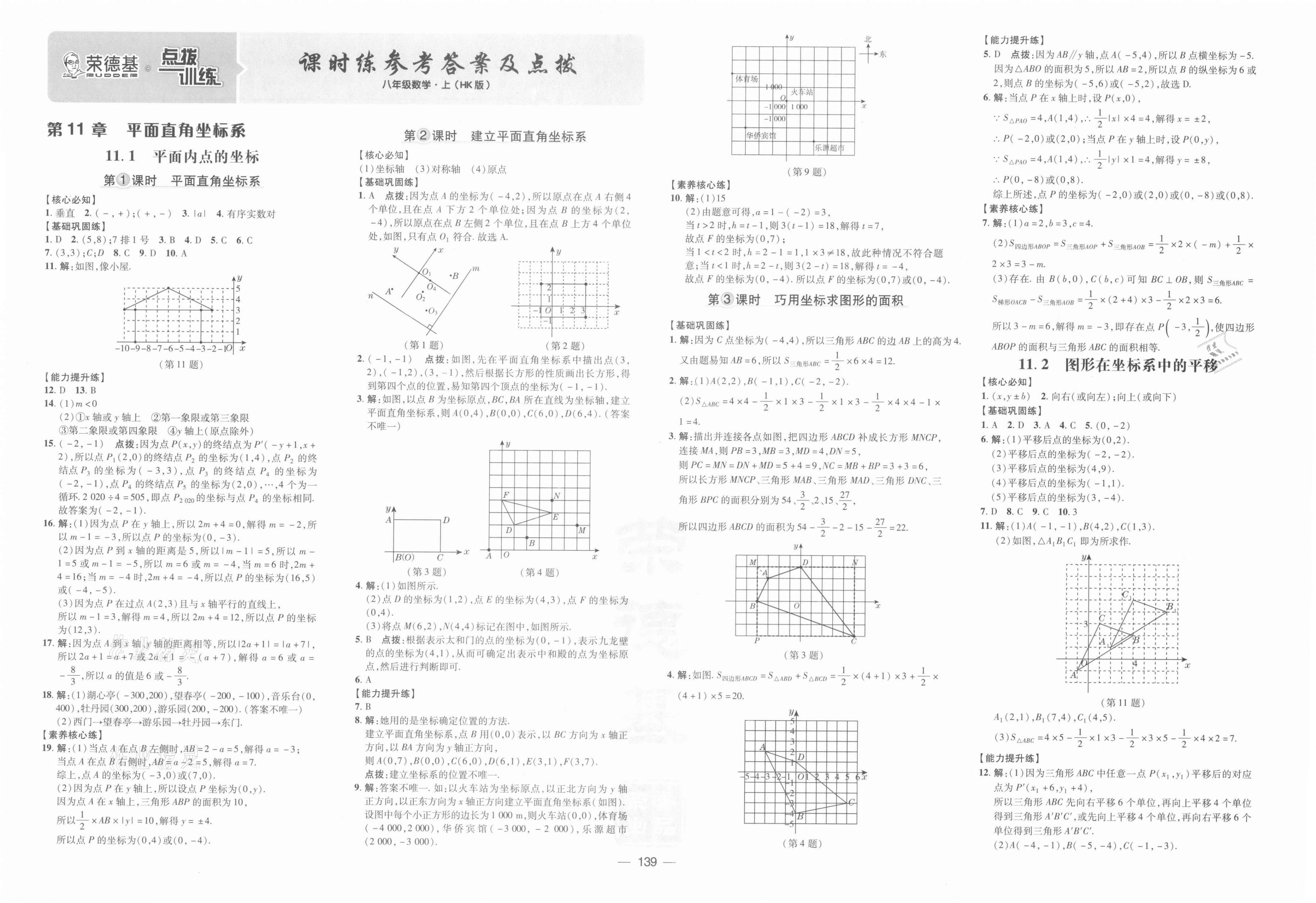 2021年點(diǎn)撥訓(xùn)練八年級(jí)數(shù)學(xué)上冊(cè)滬科版 參考答案第1頁(yè)