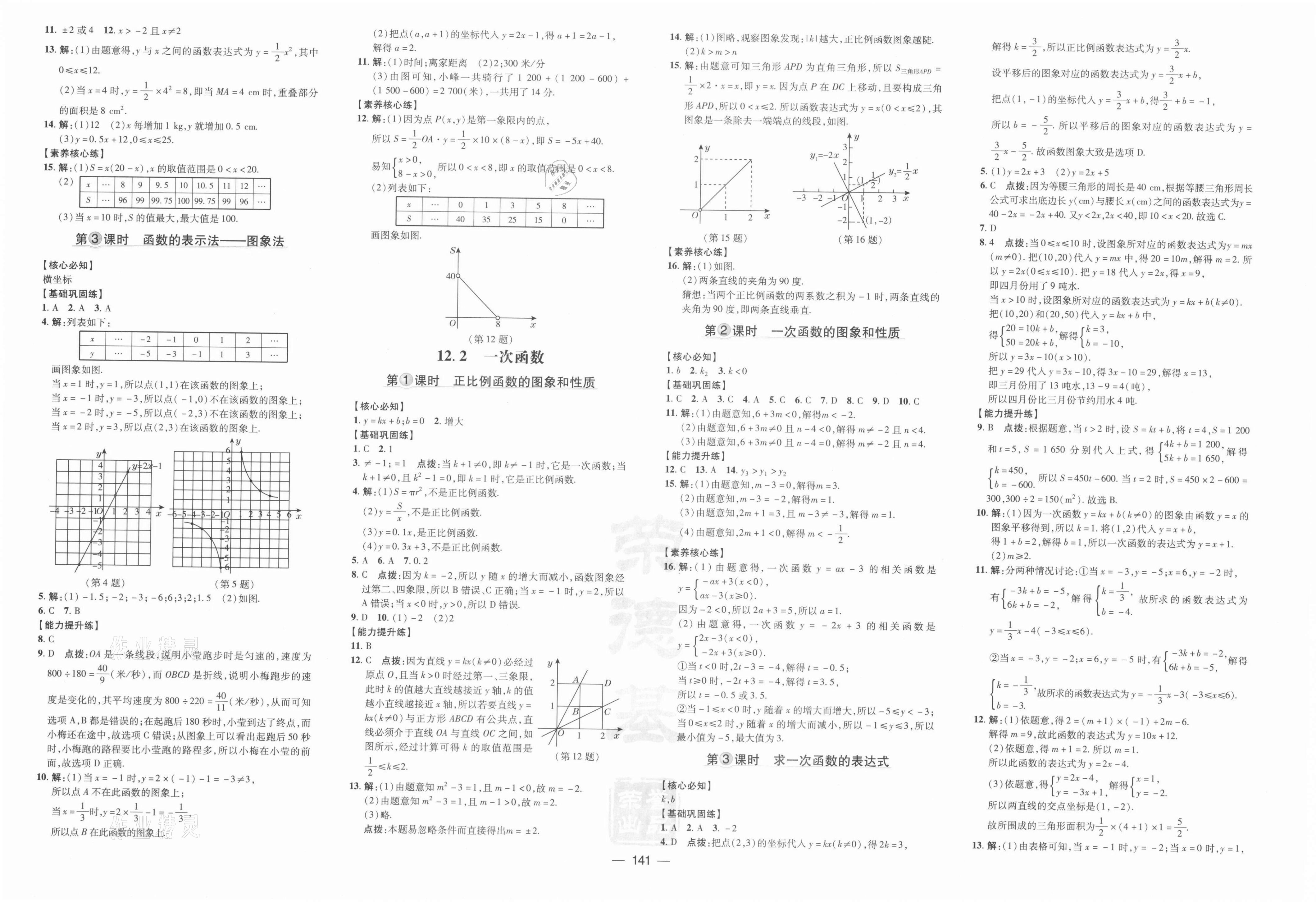 2021年點(diǎn)撥訓(xùn)練八年級數(shù)學(xué)上冊滬科版 參考答案第3頁