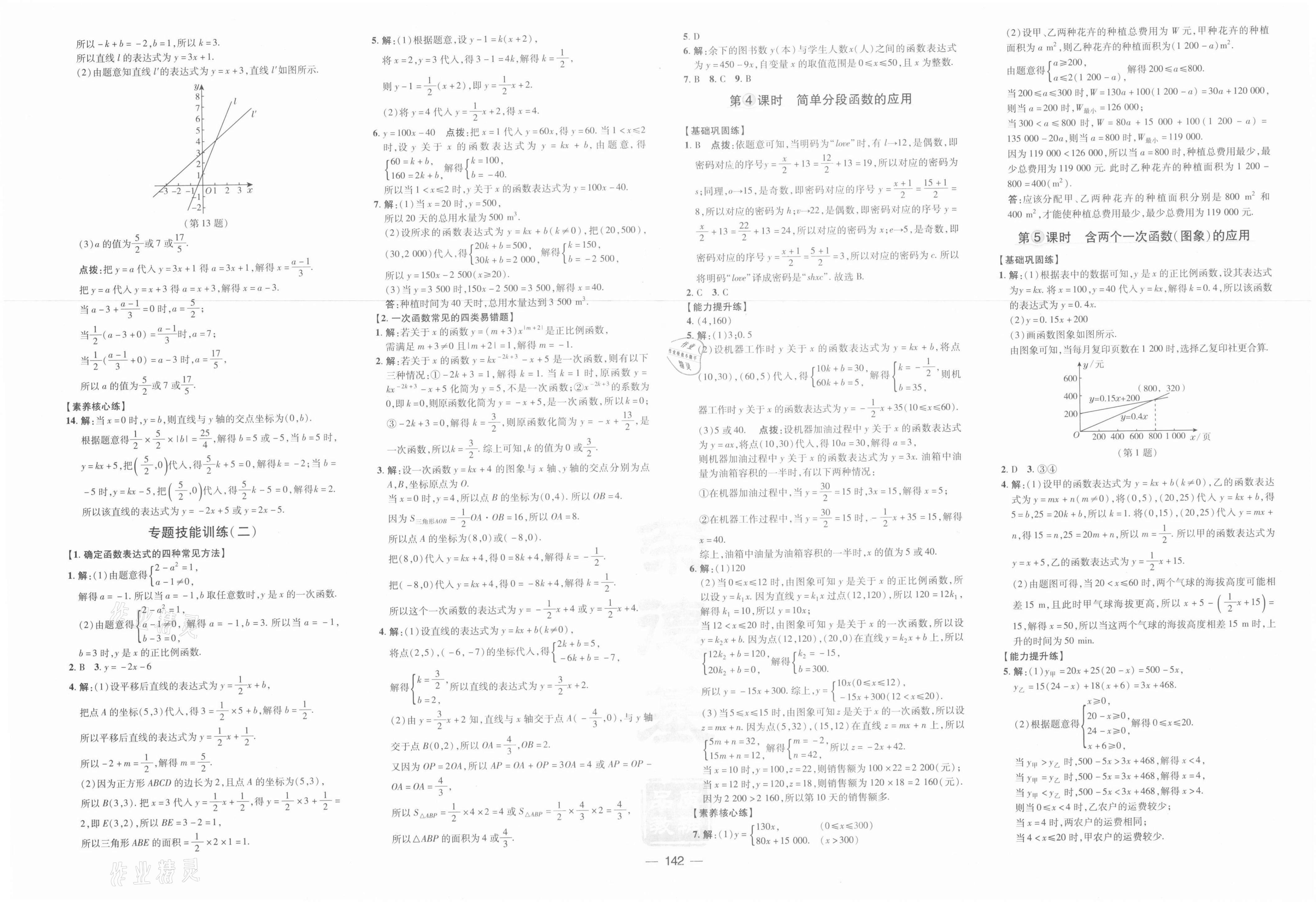 2021年點撥訓(xùn)練八年級數(shù)學(xué)上冊滬科版 參考答案第4頁