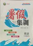 2021年寒假集訓(xùn)八年級(jí)英語全一冊(cè)譯林版合肥工業(yè)大學(xué)出版社