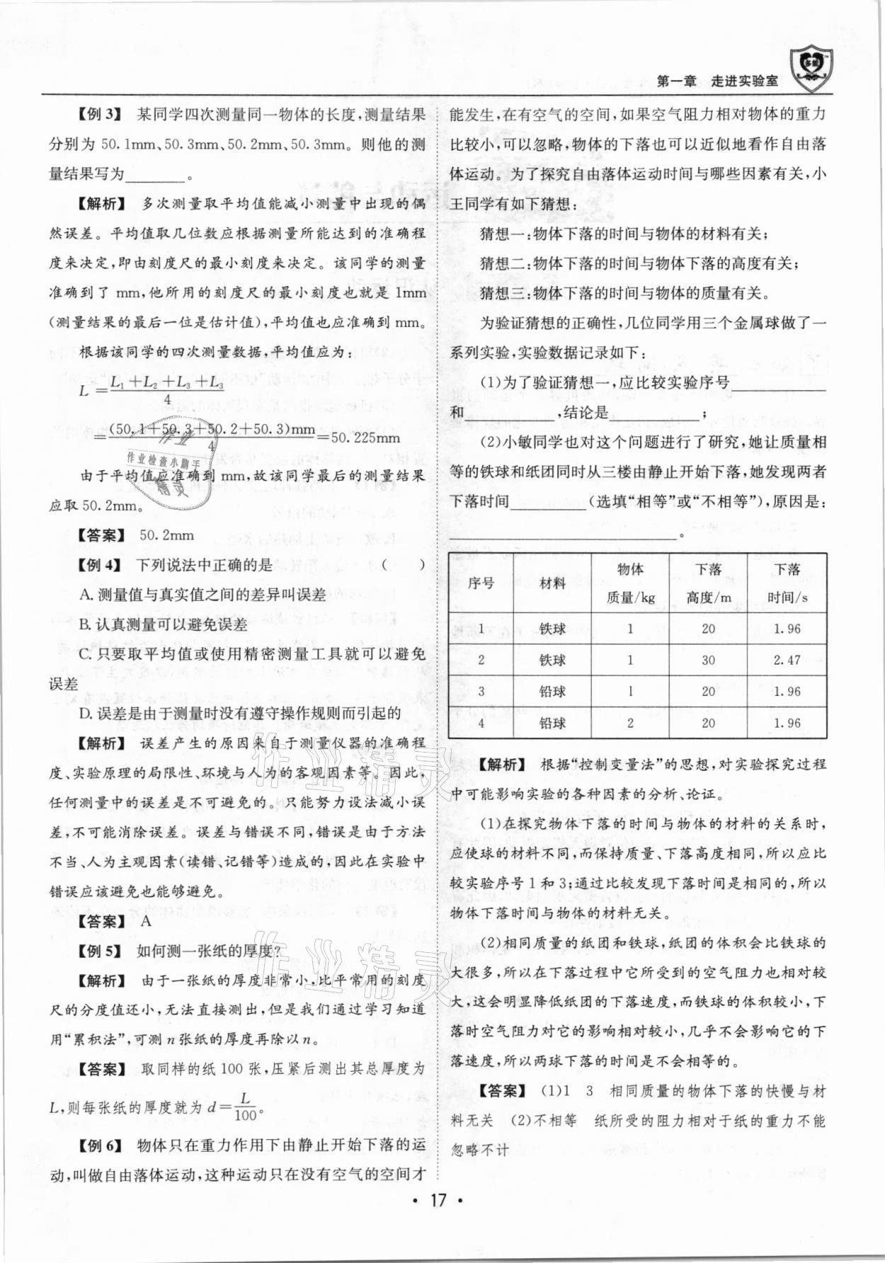 2021年指南针导学探究八年级物理上册人教版 参考答案第17页