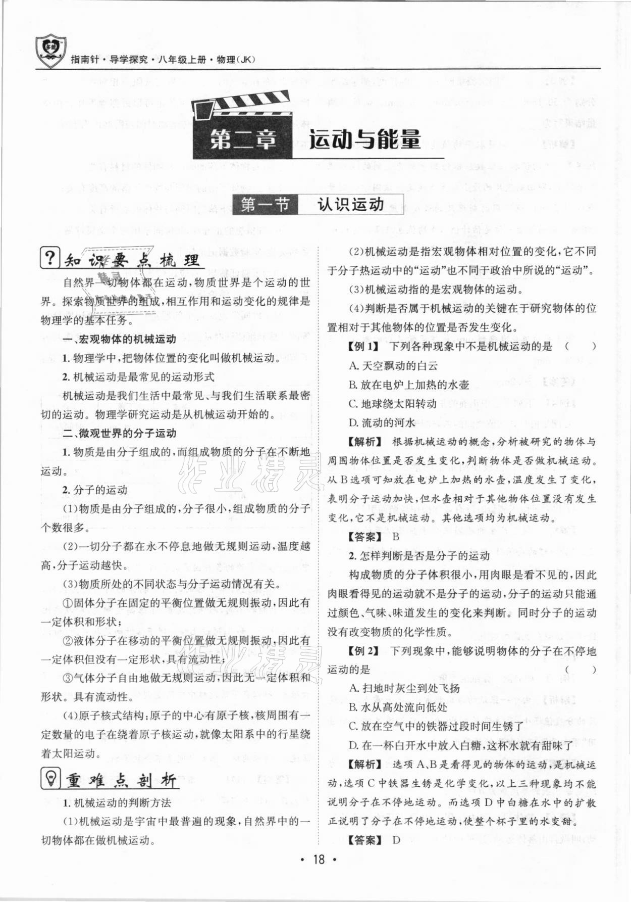 2021年指南针导学探究八年级物理上册人教版 参考答案第18页