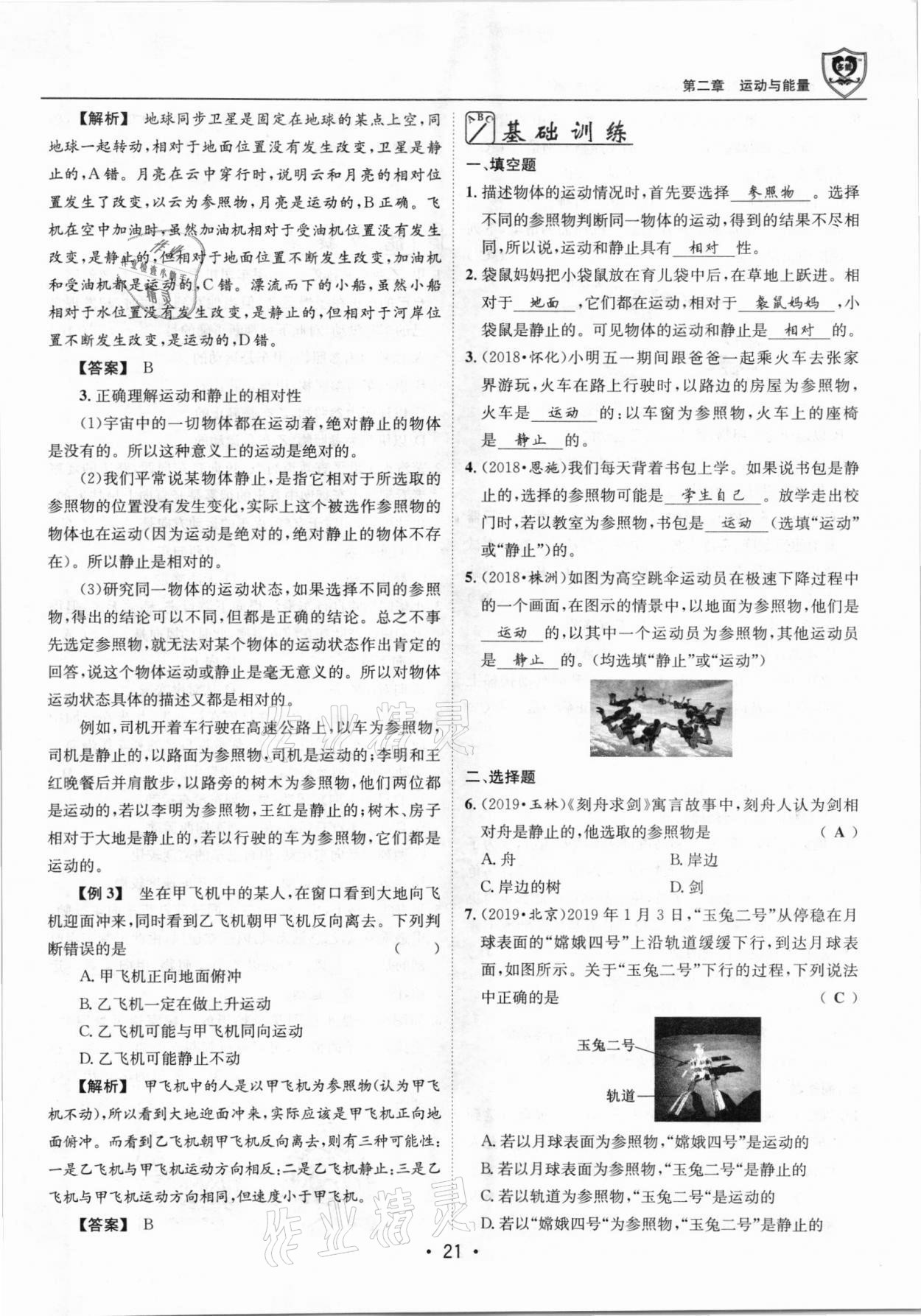 2021年指南針導(dǎo)學(xué)探究八年級物理上冊人教版 參考答案第21頁