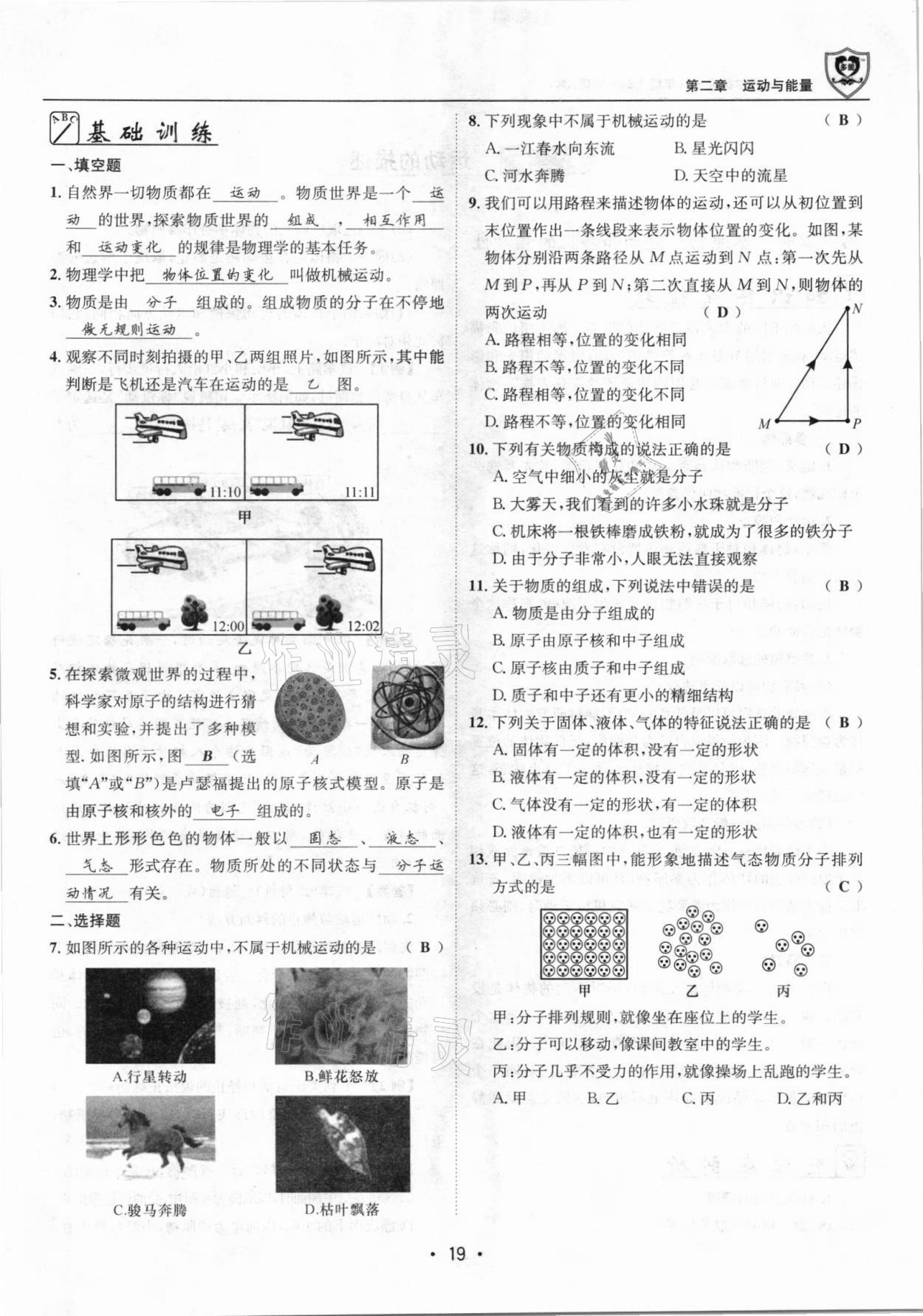 2021年指南針導(dǎo)學(xué)探究八年級(jí)物理上冊(cè)人教版 參考答案第19頁