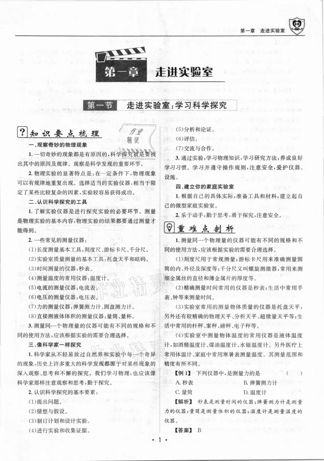 2021年指南針導(dǎo)學探究八年級物理上冊人教版 參考答案第1頁