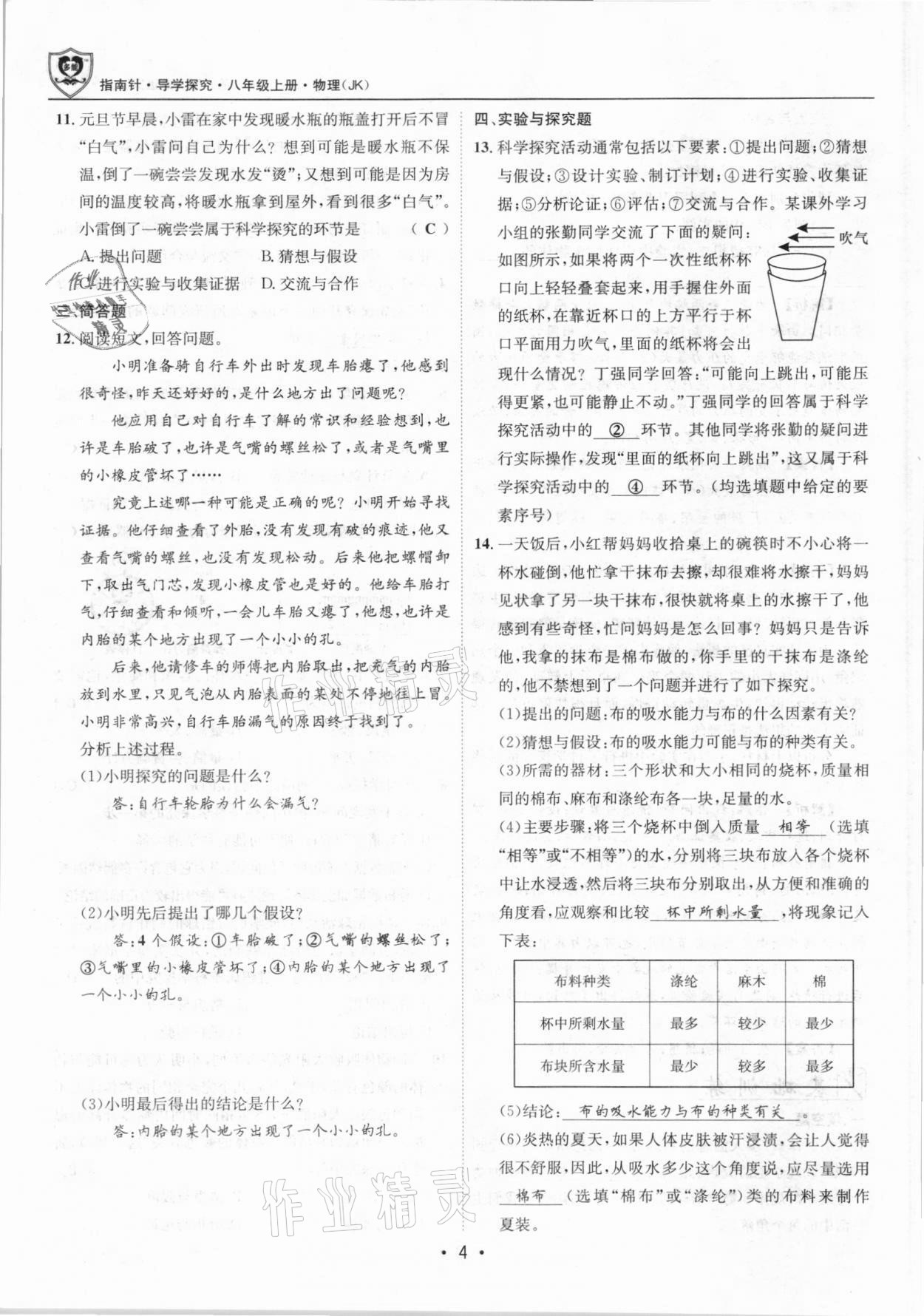 2021年指南针导学探究八年级物理上册人教版 参考答案第4页