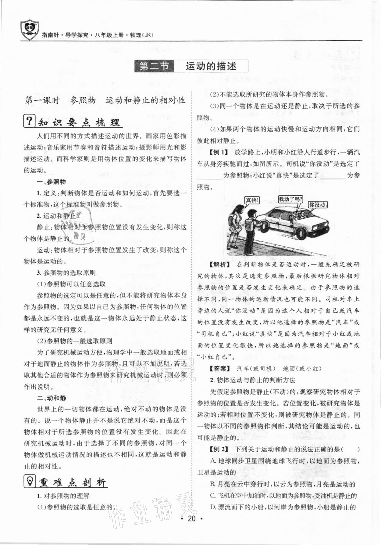 2021年指南針導(dǎo)學(xué)探究八年級物理上冊人教版 參考答案第20頁