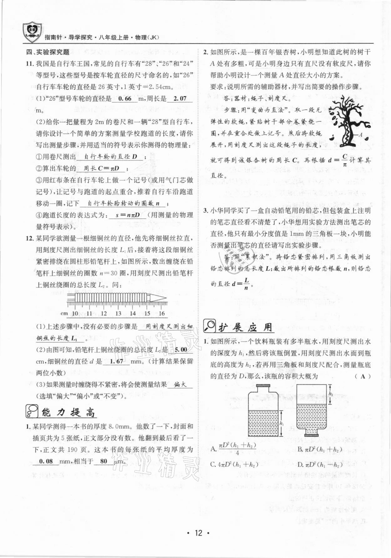 2021年指南针导学探究八年级物理上册人教版 参考答案第12页