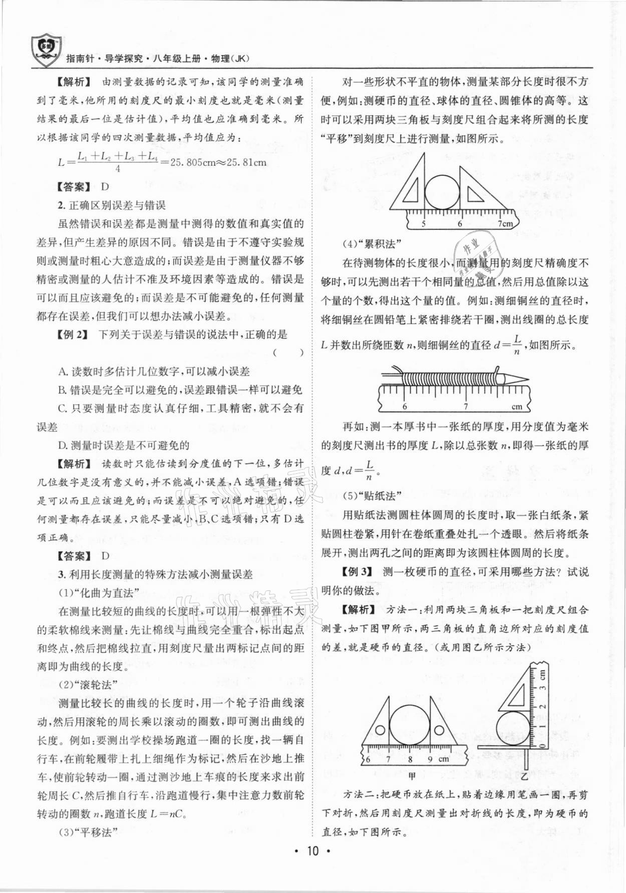 2021年指南针导学探究八年级物理上册人教版 参考答案第10页