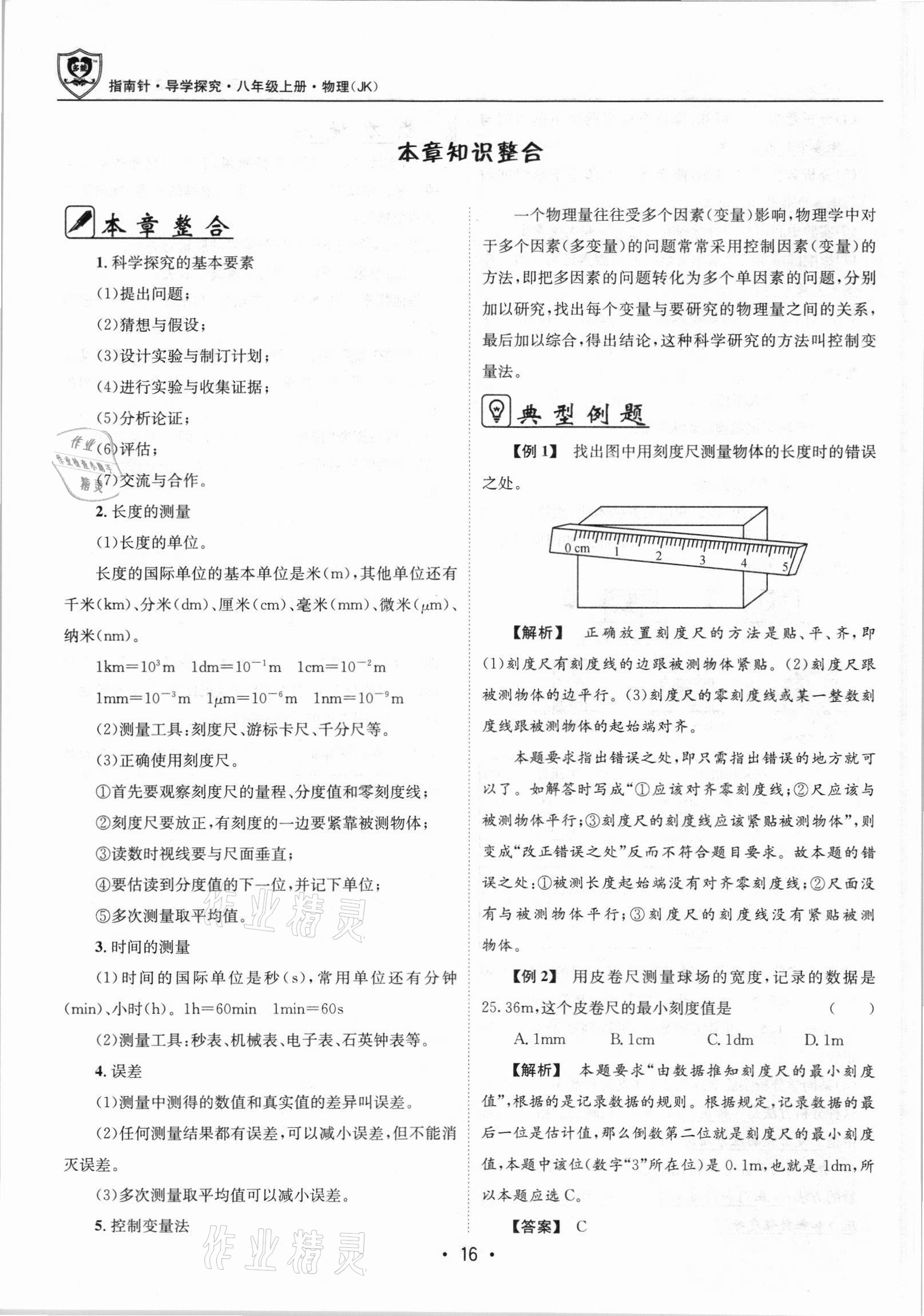 2021年指南針導(dǎo)學(xué)探究八年級(jí)物理上冊(cè)人教版 參考答案第16頁(yè)