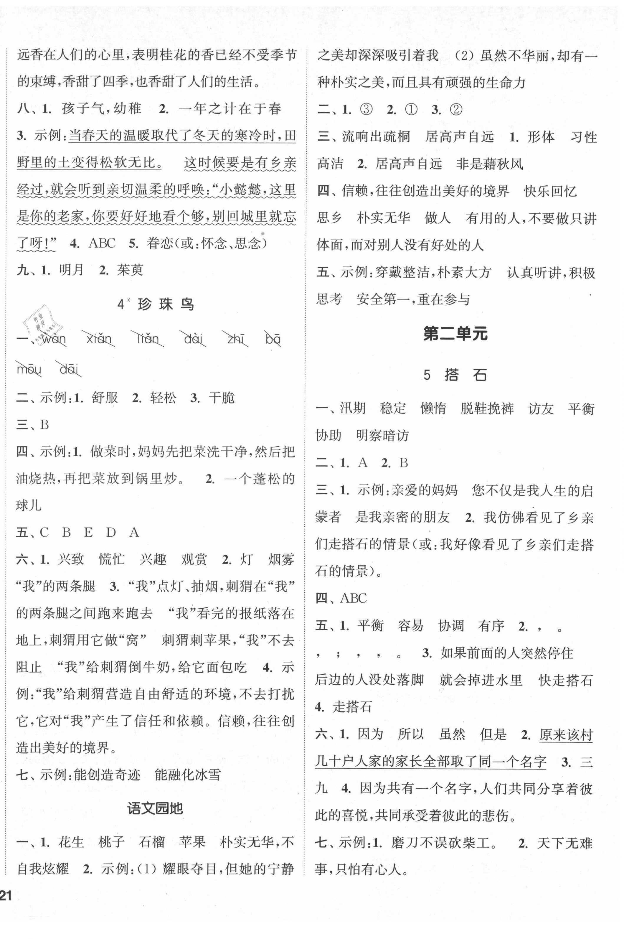 2021年通城學(xué)典課時(shí)新體驗(yàn)五年級(jí)語文上冊(cè)人教版 參考答案第2頁