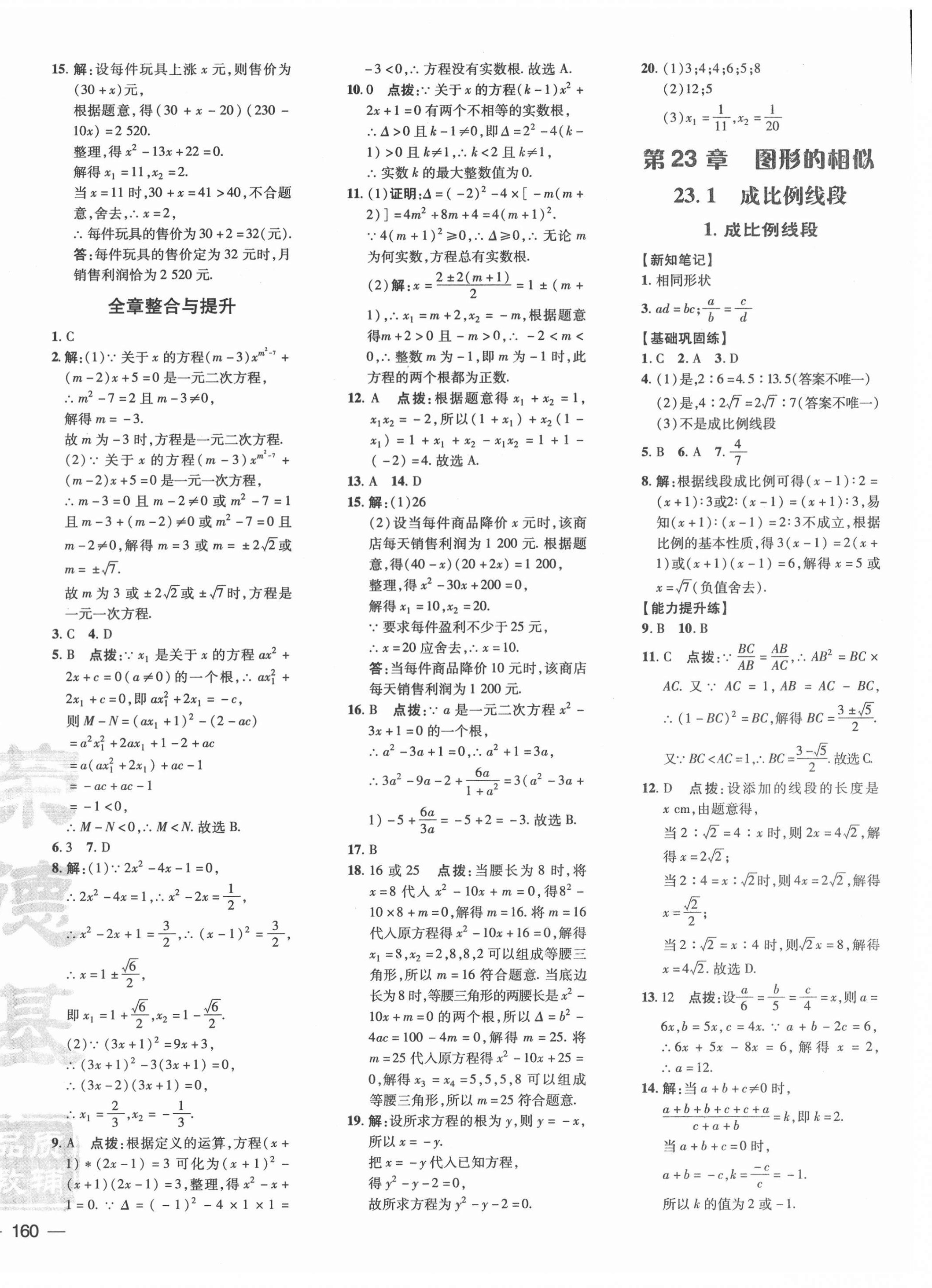 2021年点拨训练九年级数学上册华师大版 参考答案第12页