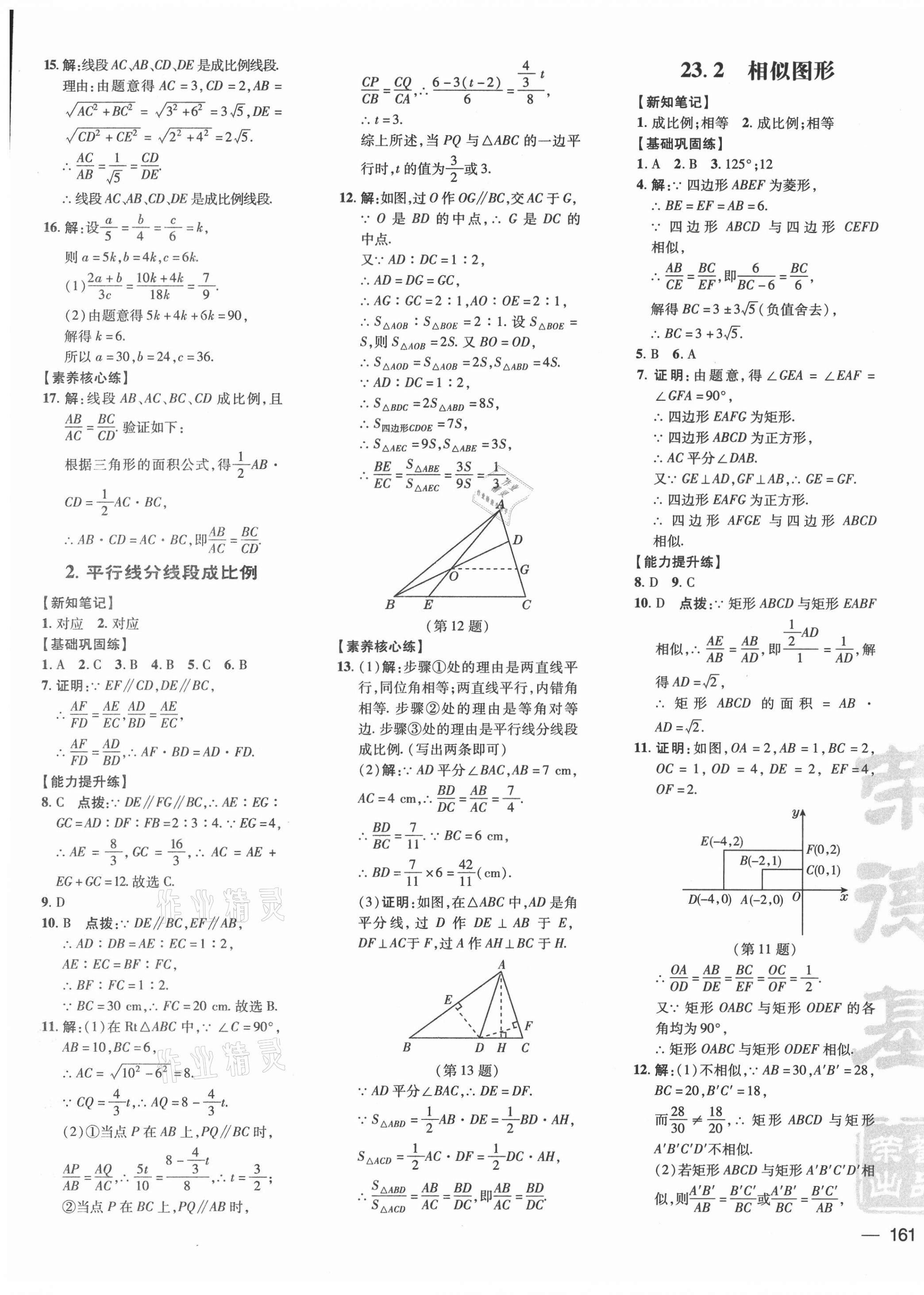 2021年點(diǎn)撥訓(xùn)練九年級(jí)數(shù)學(xué)上冊(cè)華師大版 參考答案第13頁(yè)