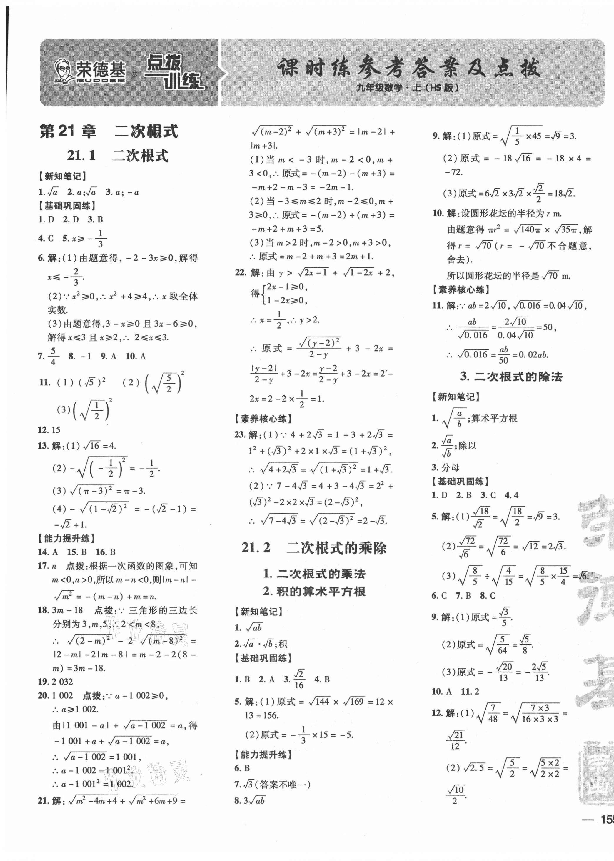 2021年点拨训练九年级数学上册华师大版 参考答案第1页